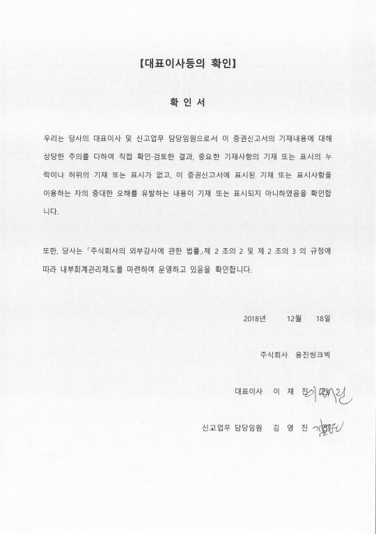 이미지: 대표이사등의 확인(증권신고서)20181218