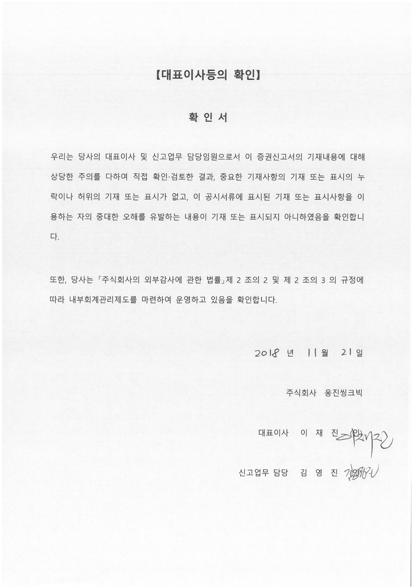 이미지: 대표이사등의확인_증권신고서_20181121