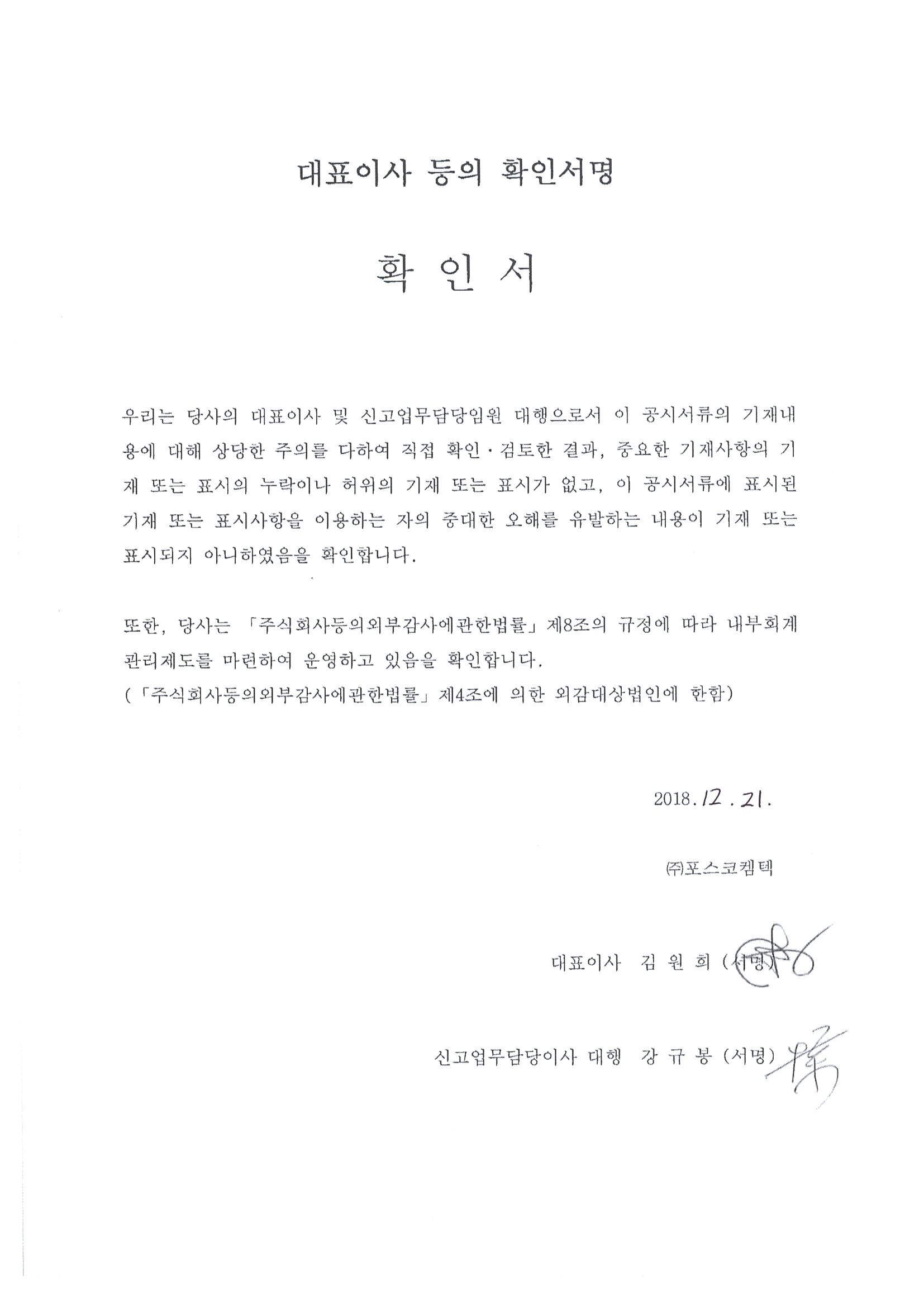 이미지: 포스코켐텍 대표이사 확인서명_증권신고서