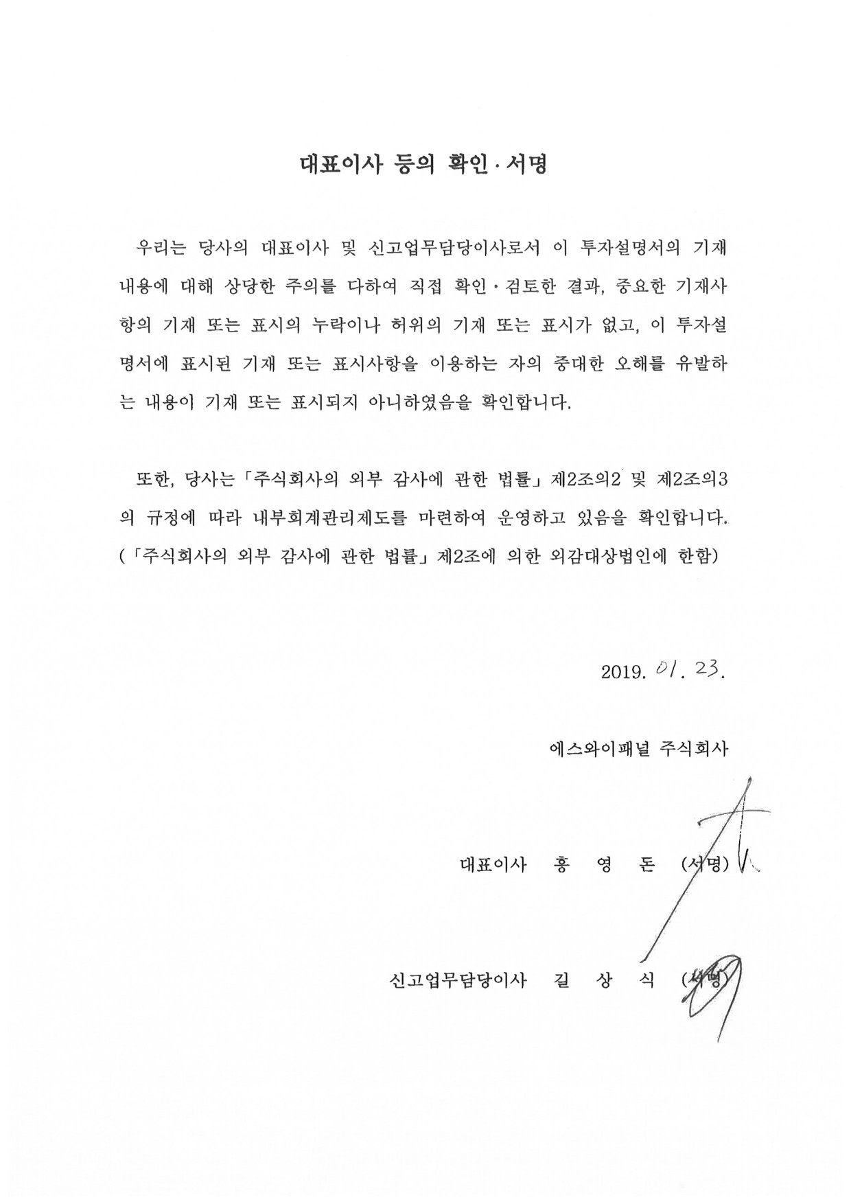 이미지: 에스와이패널_대표이사등의확인서명_투자설명서-1