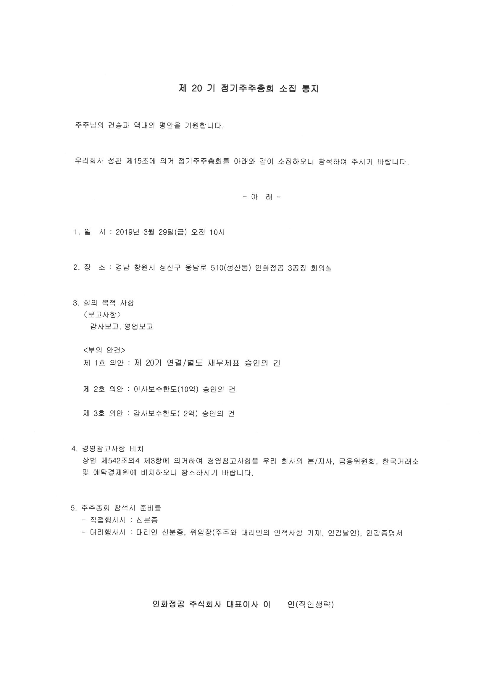 인화정공] 주주총회소집공고