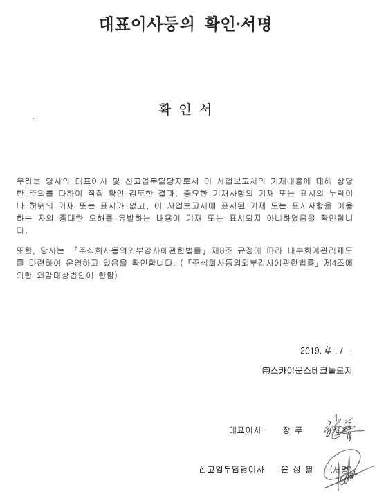 이미지: 대표이사등의확인서명(스카이문스테크놀로지)