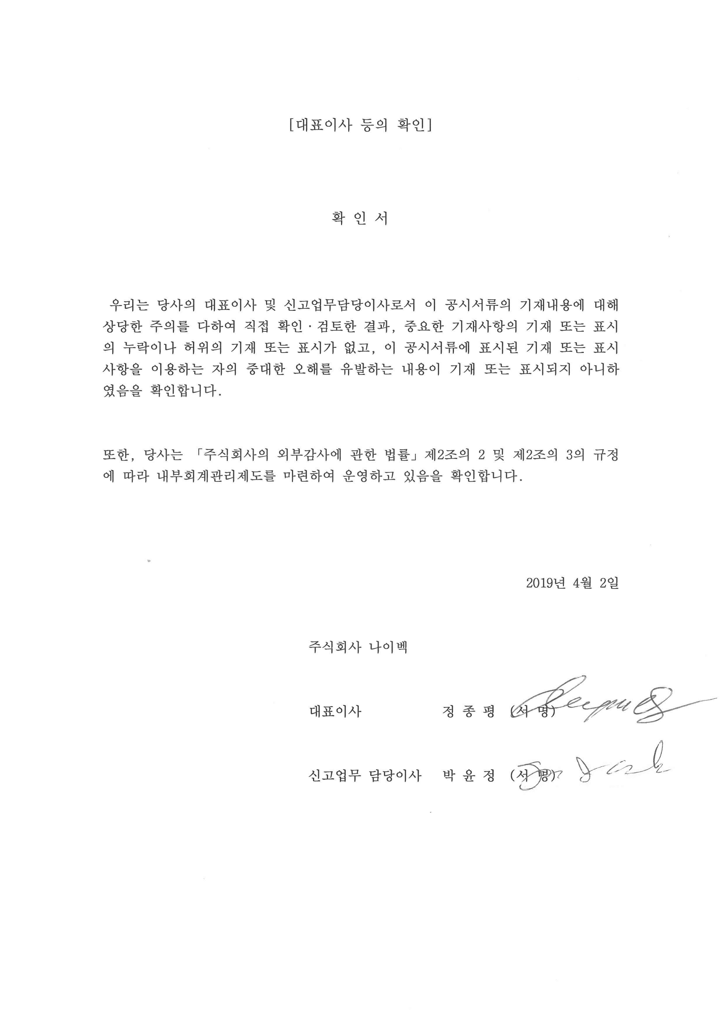 이미지: (2019.04.02)대표이사등의 확인서