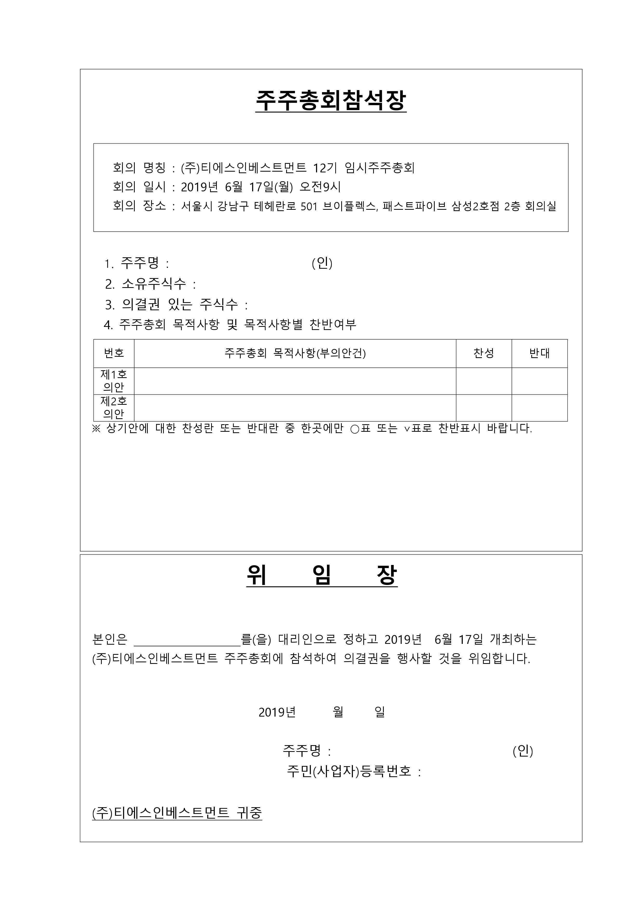 TS인베스트먼트] 주주총회소집공고