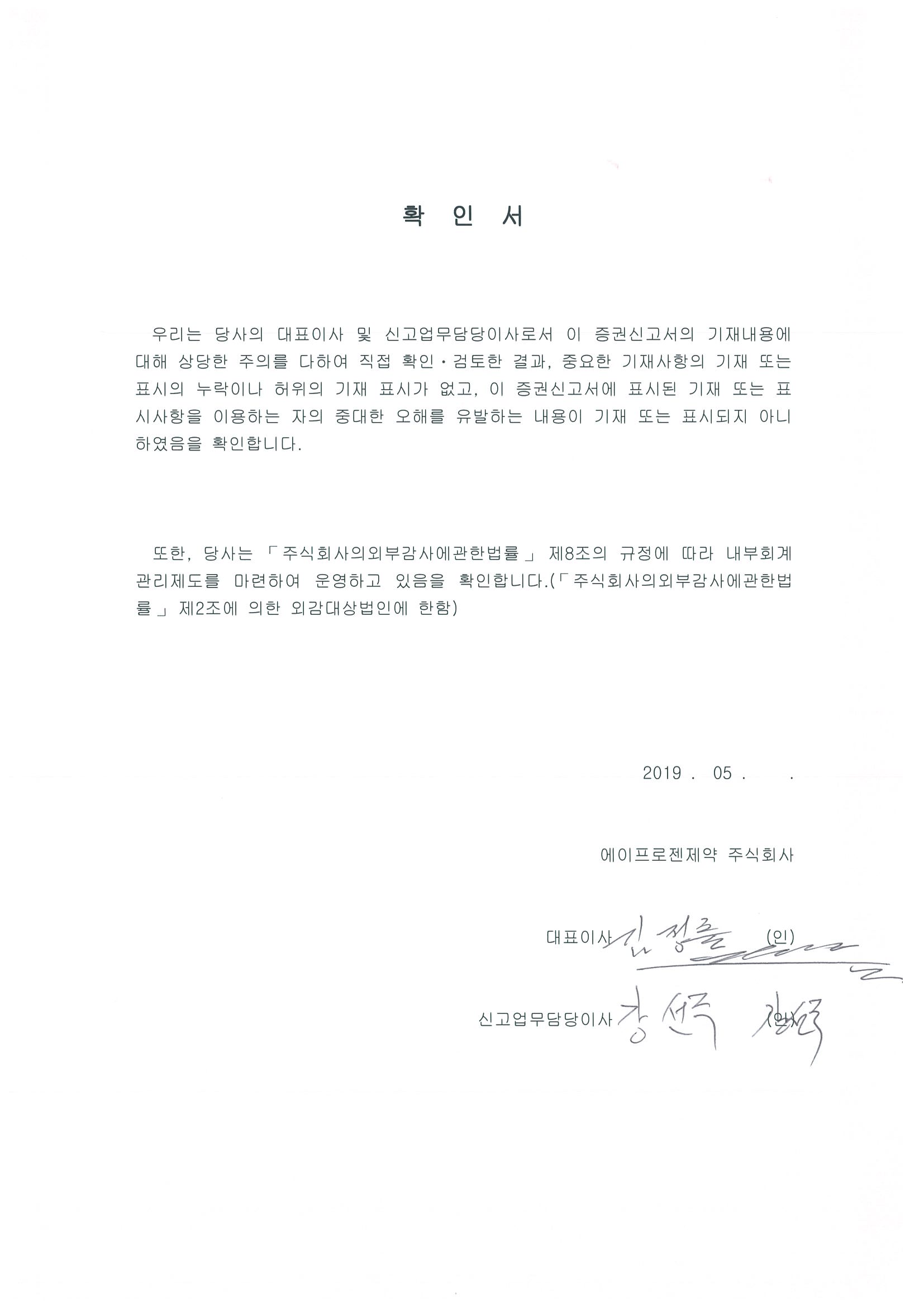 이미지: 2. (에이프로젠제약) 증권신고서_대표이사확인서명_2019.05.31