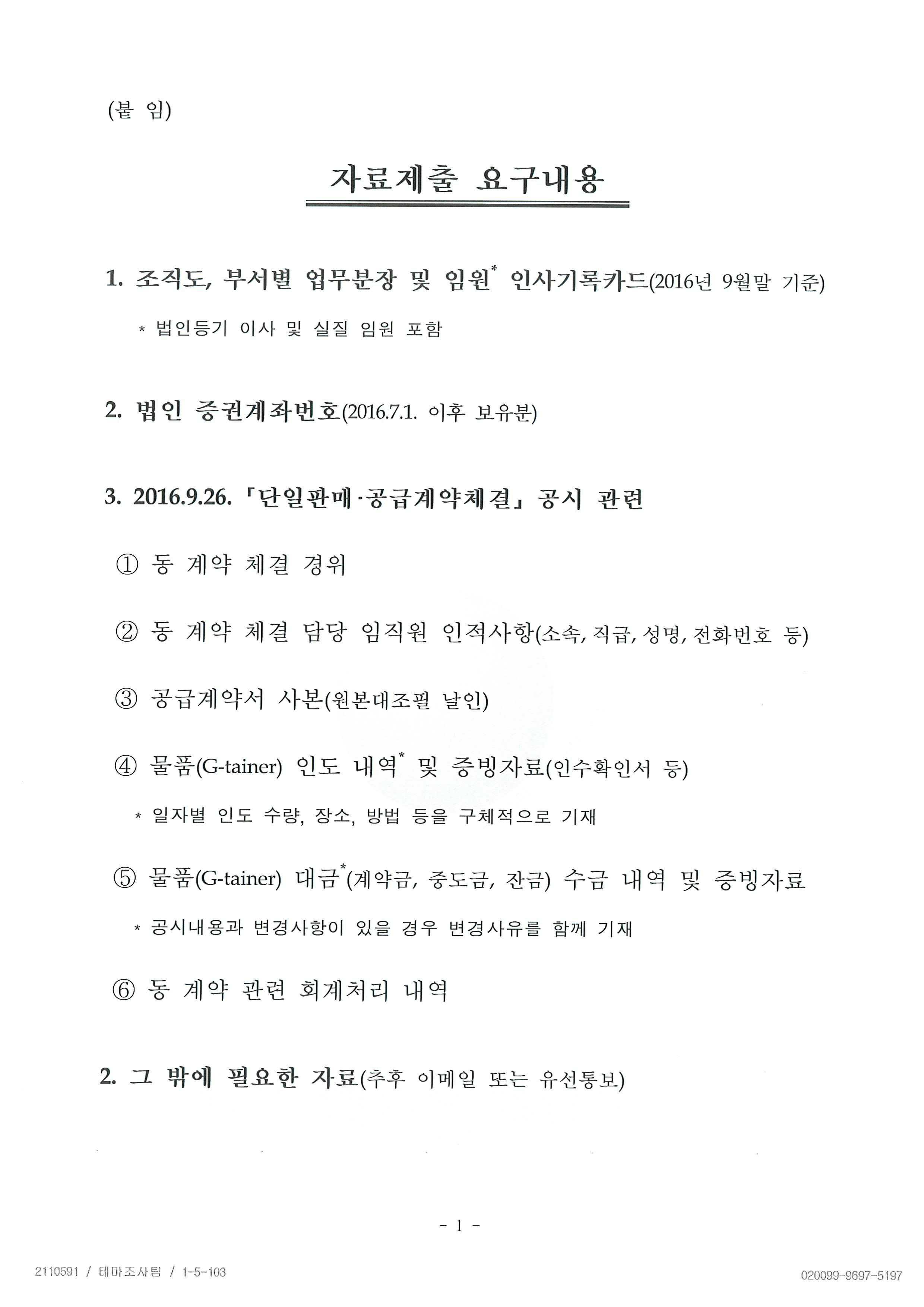 이미지: 금융감독원_자료제출요구서(2)