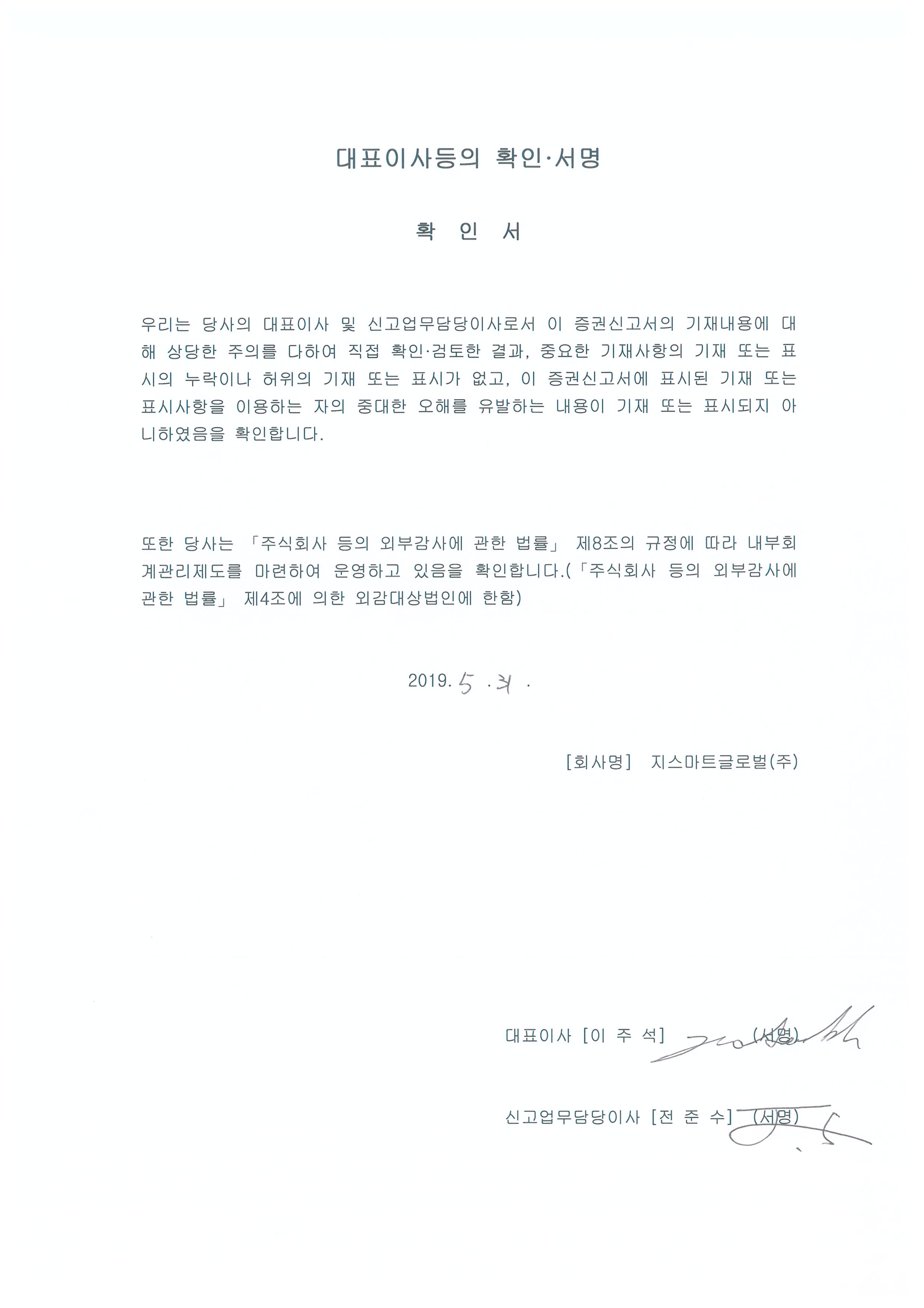 이미지: 대표이사확인서(증권신고서)_190531