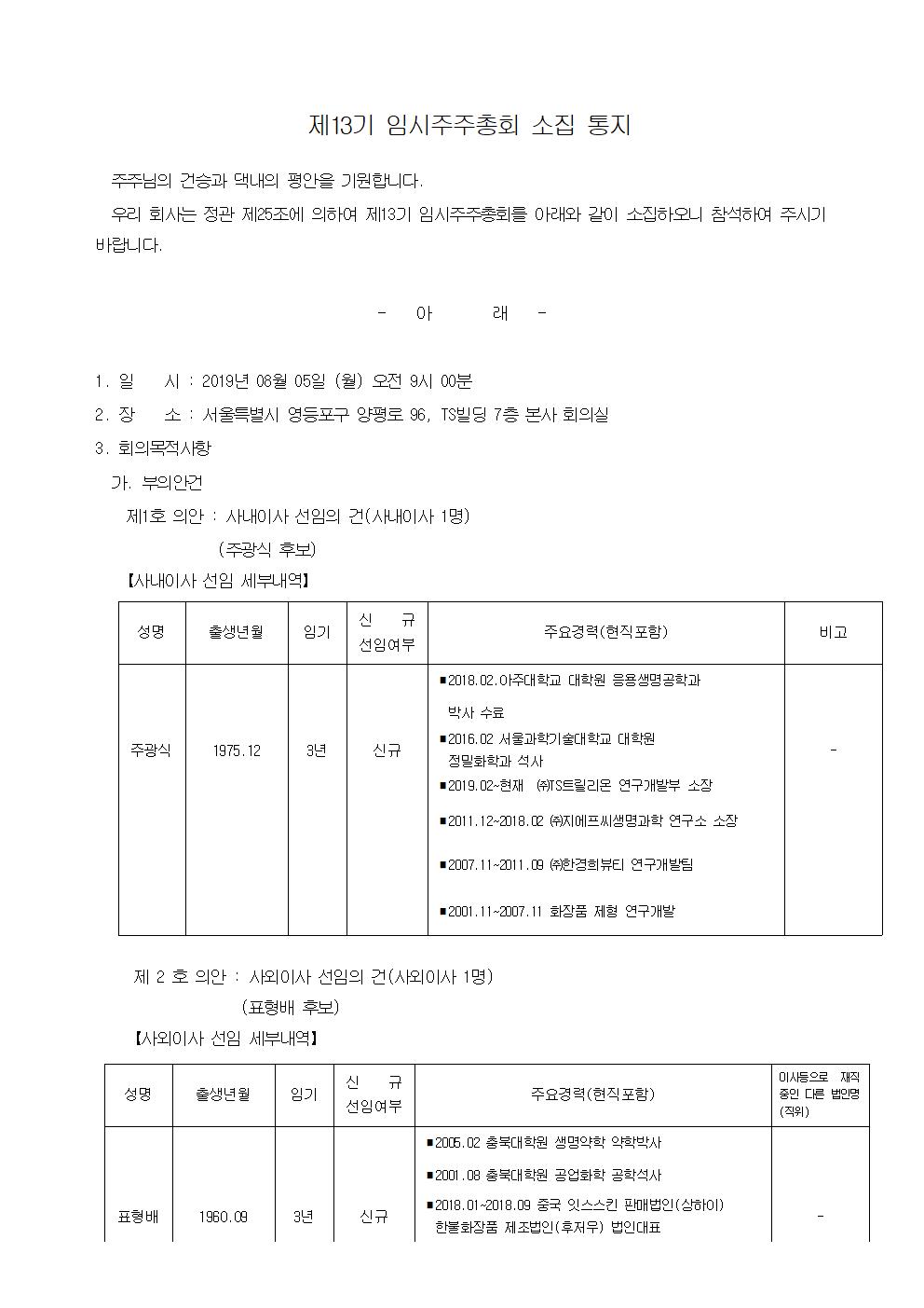 이미지: 소집통지서_2019년 임시 주총001