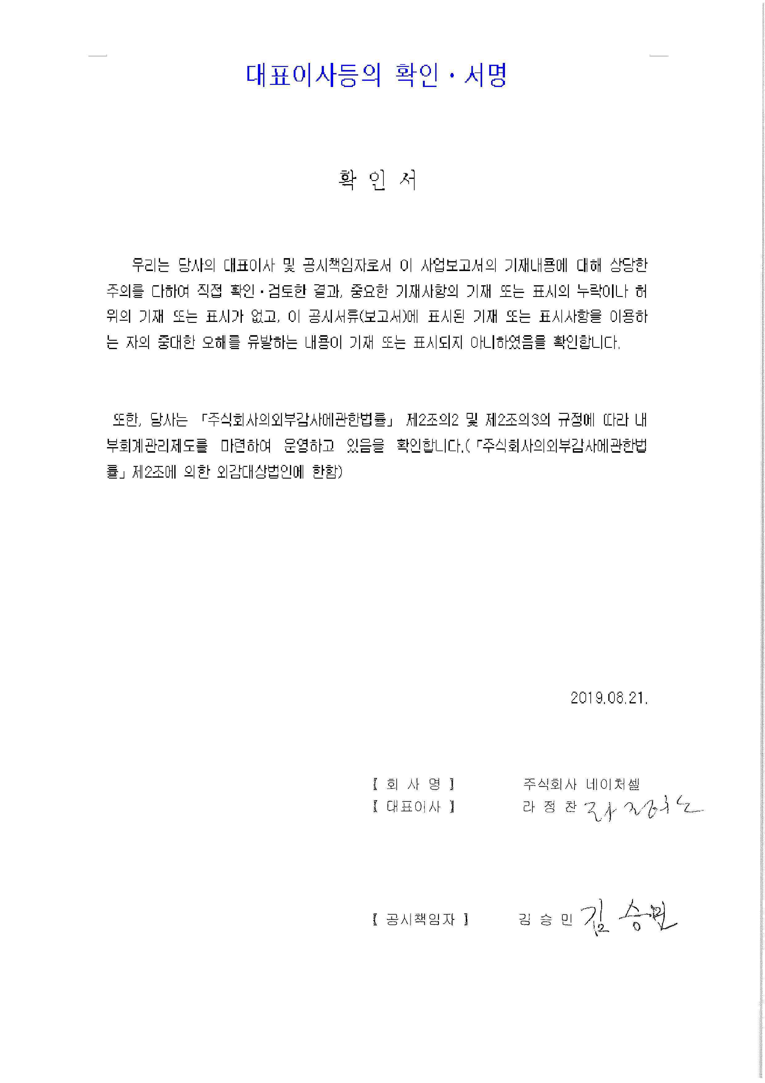 이미지: 19.08.21 네이처셀 대표이사등의 확인서명1