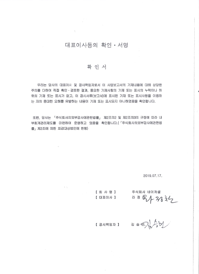 이미지: 19.07.17 대표이사등의확인서명