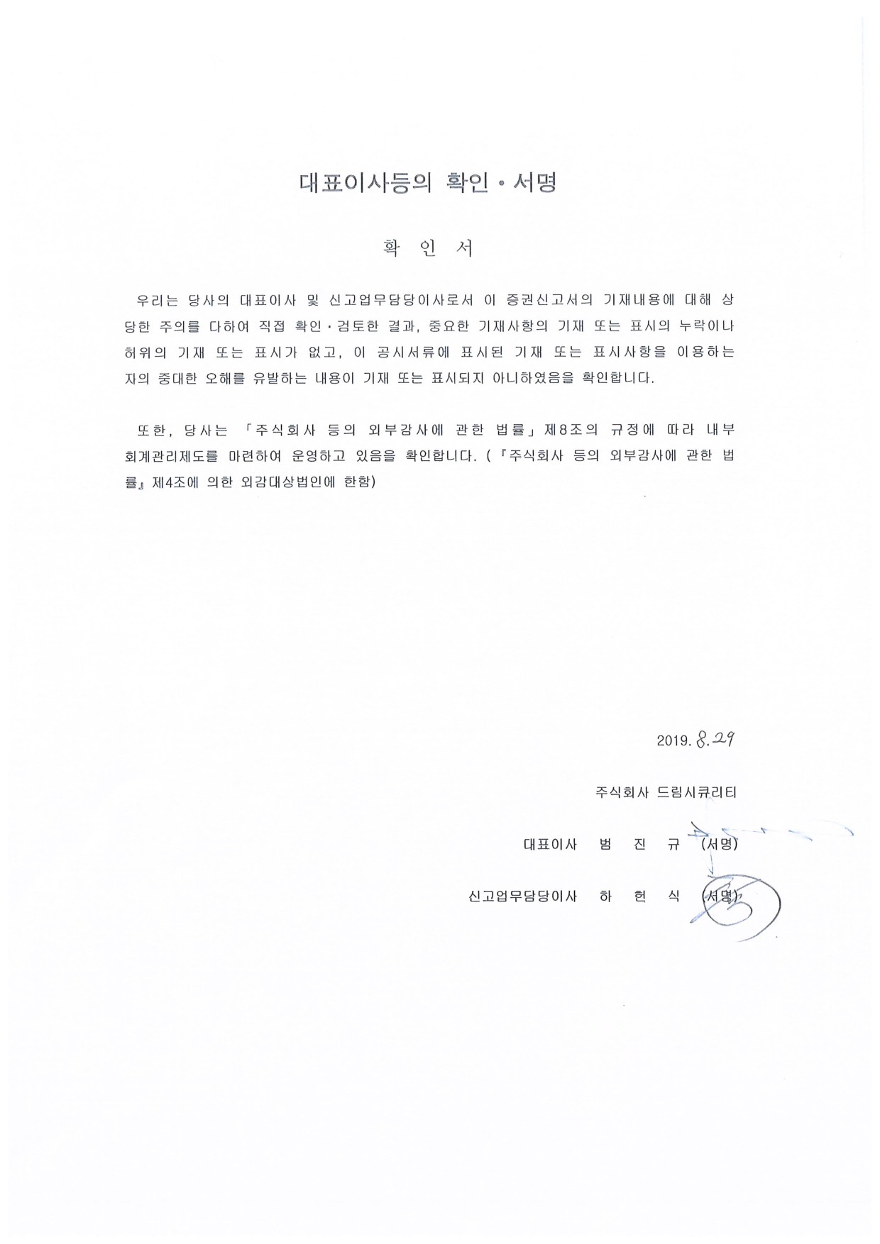 이미지: 8.29 대표이사확인서_증권신고서