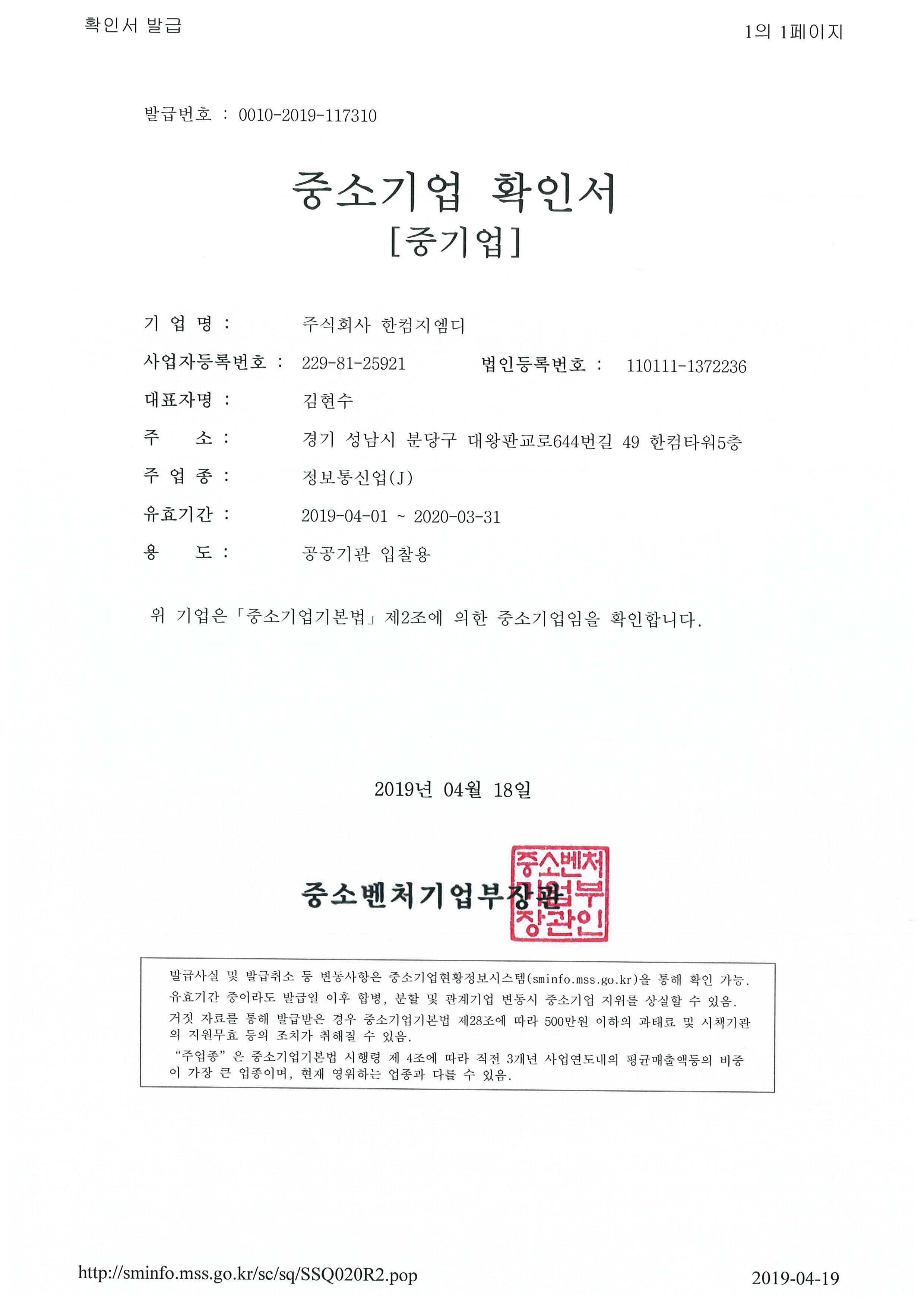 이미지: 한컴지엠디_중소기업확인서_공공기관입찰용_2019(투설)