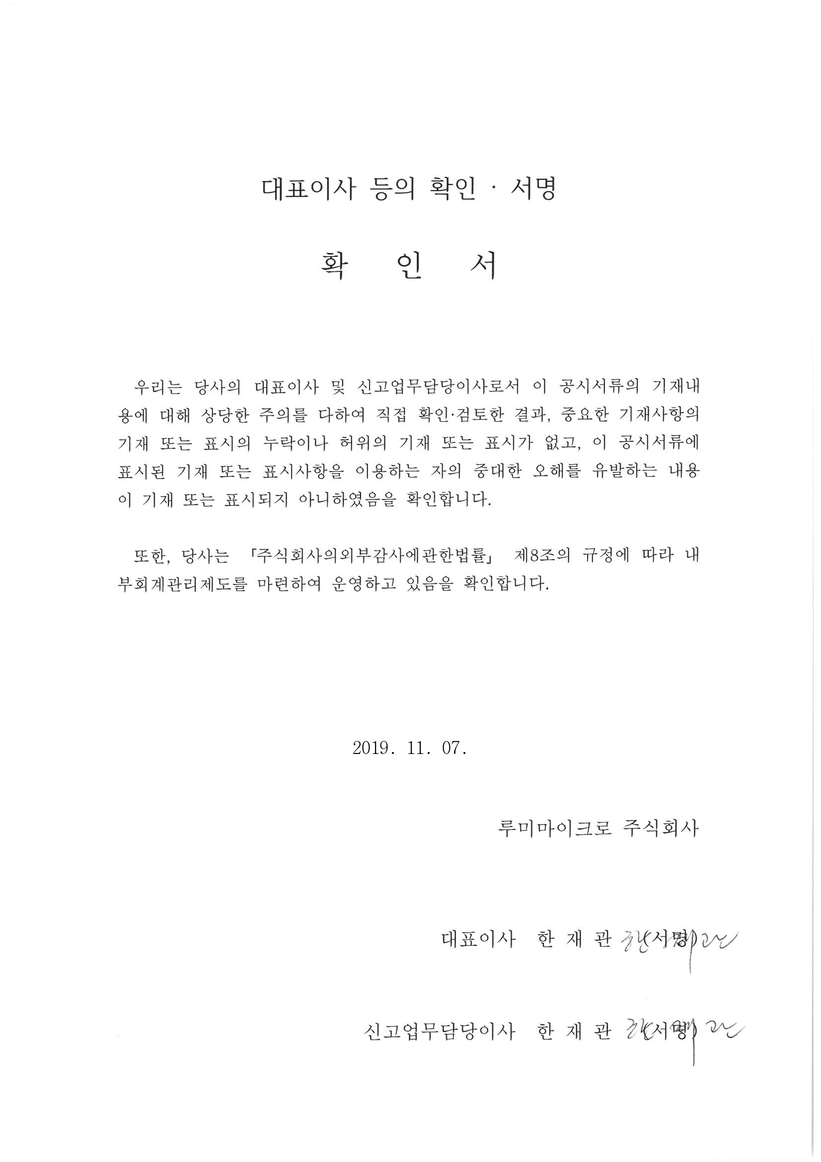 이미지: 투자설명서_20191107_대표이사등의확인서명(루미마이크로)