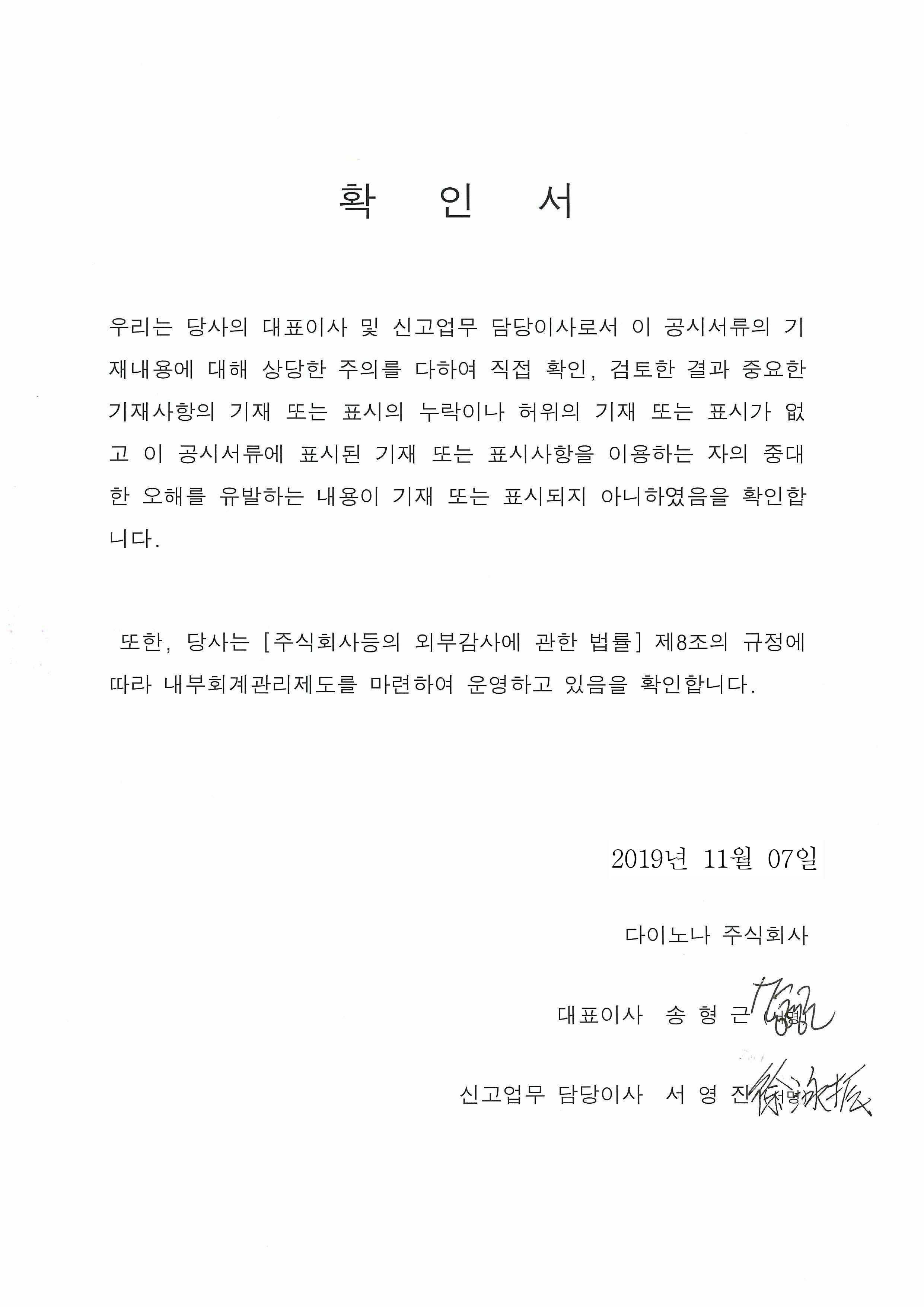 이미지: 투자설명서_20191107_대표이사등확인서(다이노나)