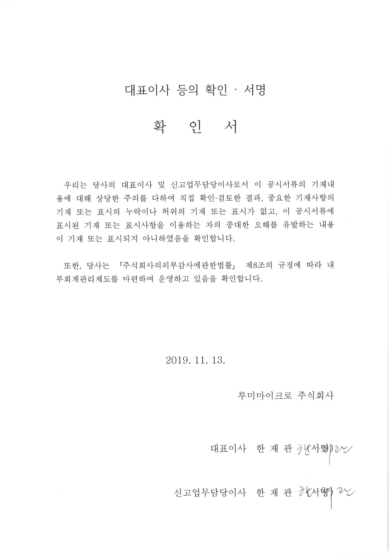 이미지: 투자설명서_20191113_대표이사등의확인서명(루미마이크로)
