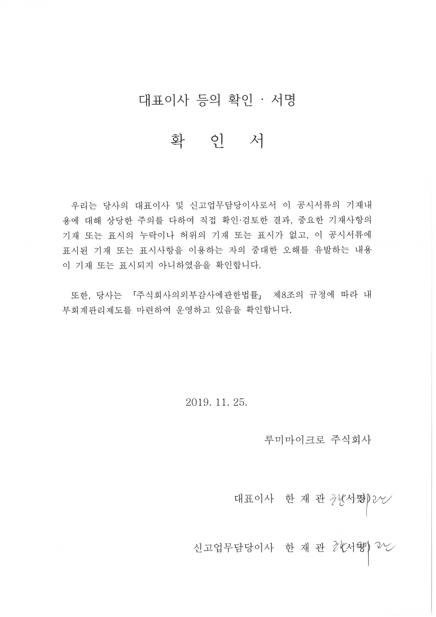이미지: 투자설명서_20191125_대표이사등의확인서명(루미마이크로)