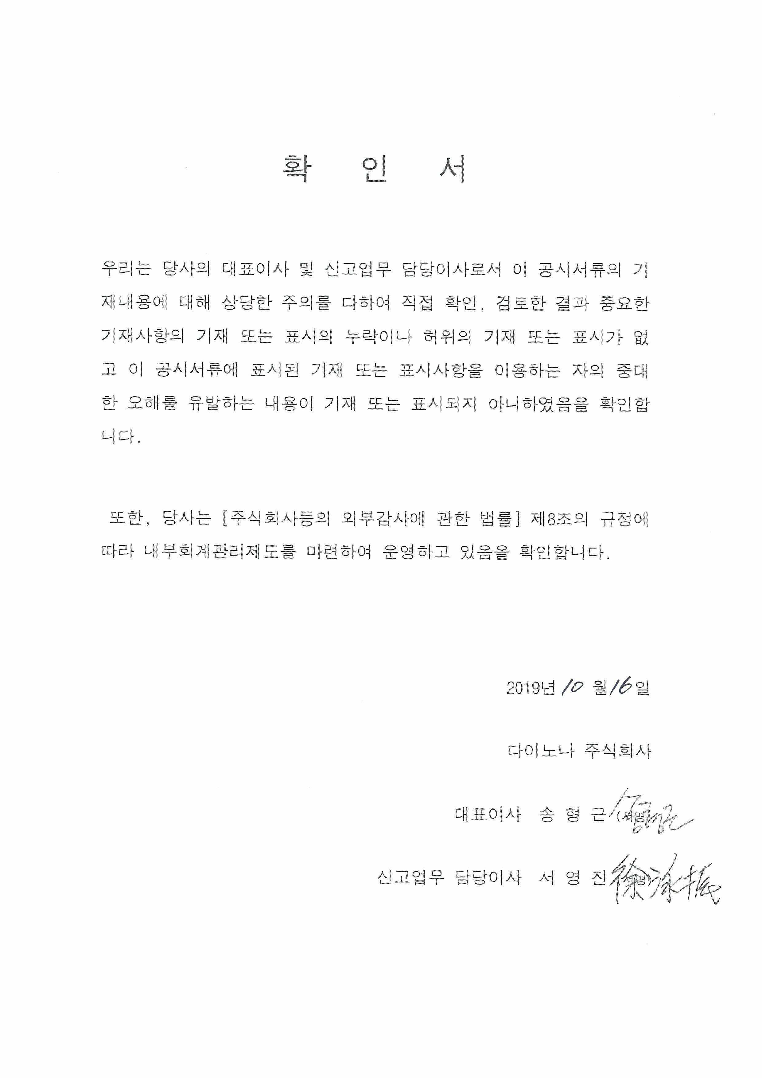 이미지: 20191016_대표이사등확인서(다이노나)