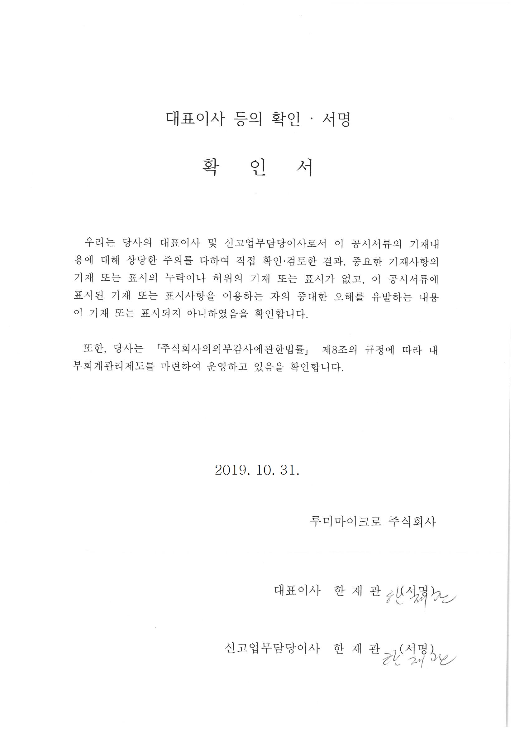 이미지: 20191031_대표이사등의확인서명(루미마이크로)