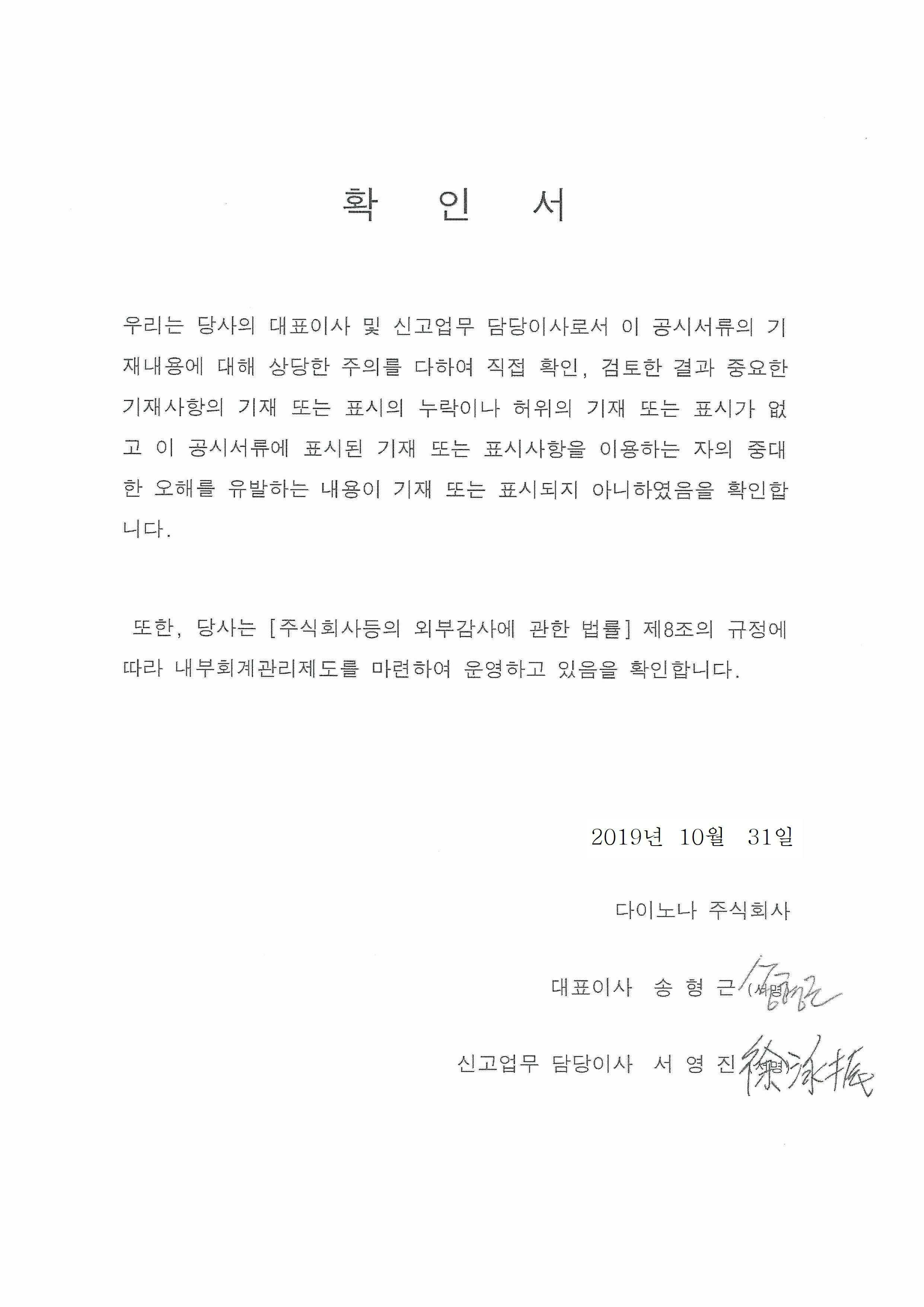 이미지: 20191031_대표이사등확인서(다이노나)