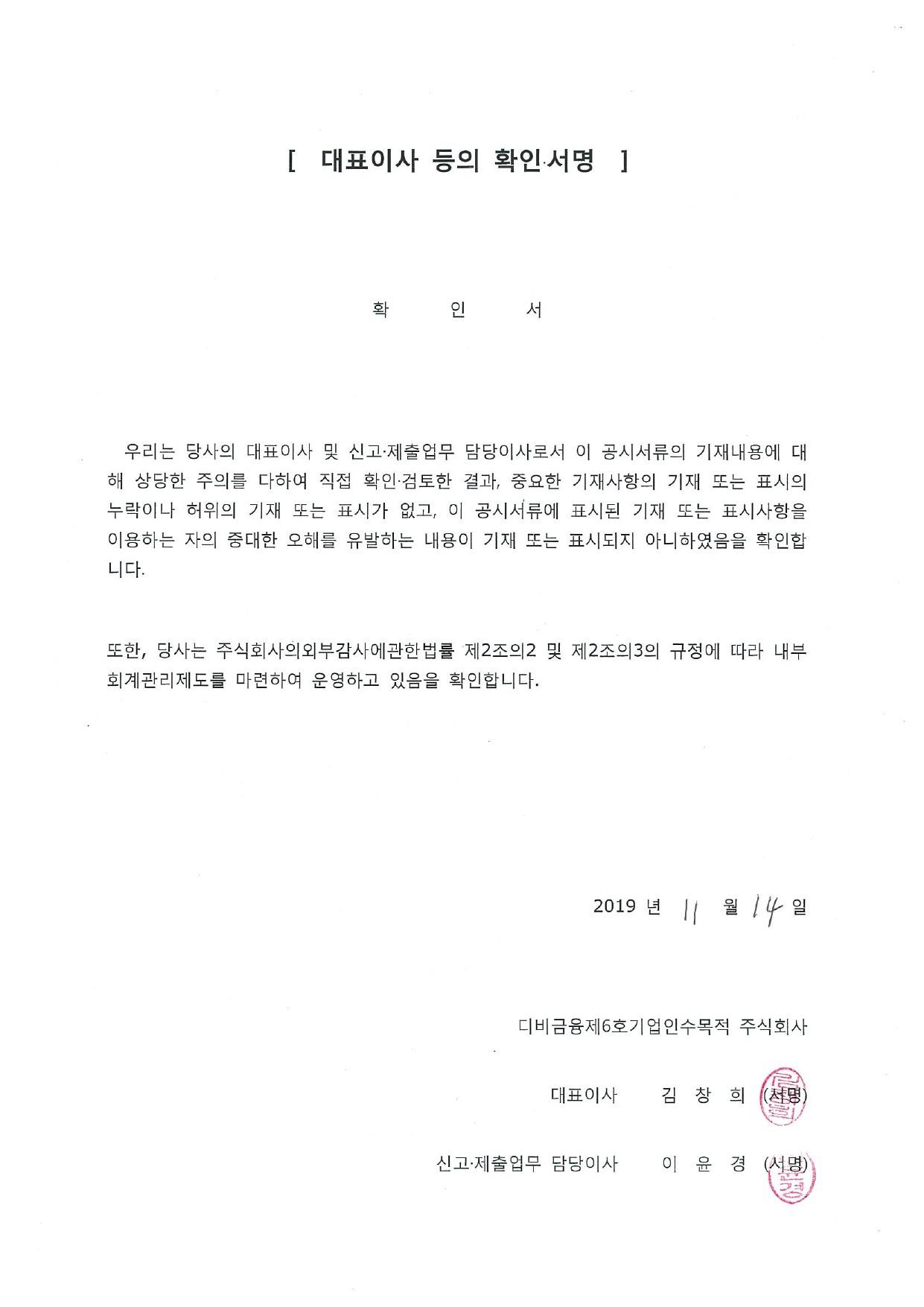 이미지: 191114_대표이사 등의 확인_디비금융스팩6호-1