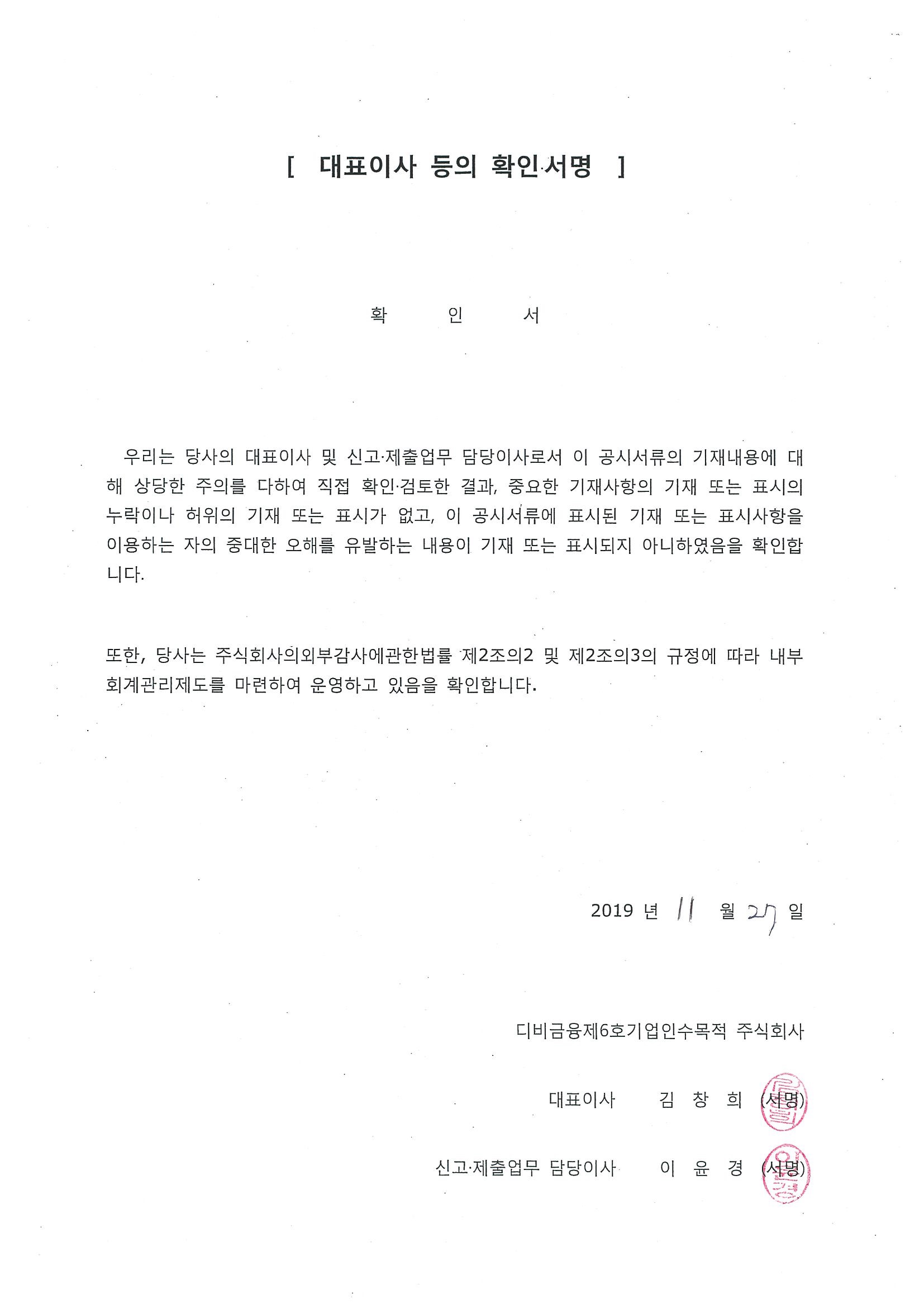 이미지: 191127_대표이사 등의 확인_디비금융스팩6호_1
