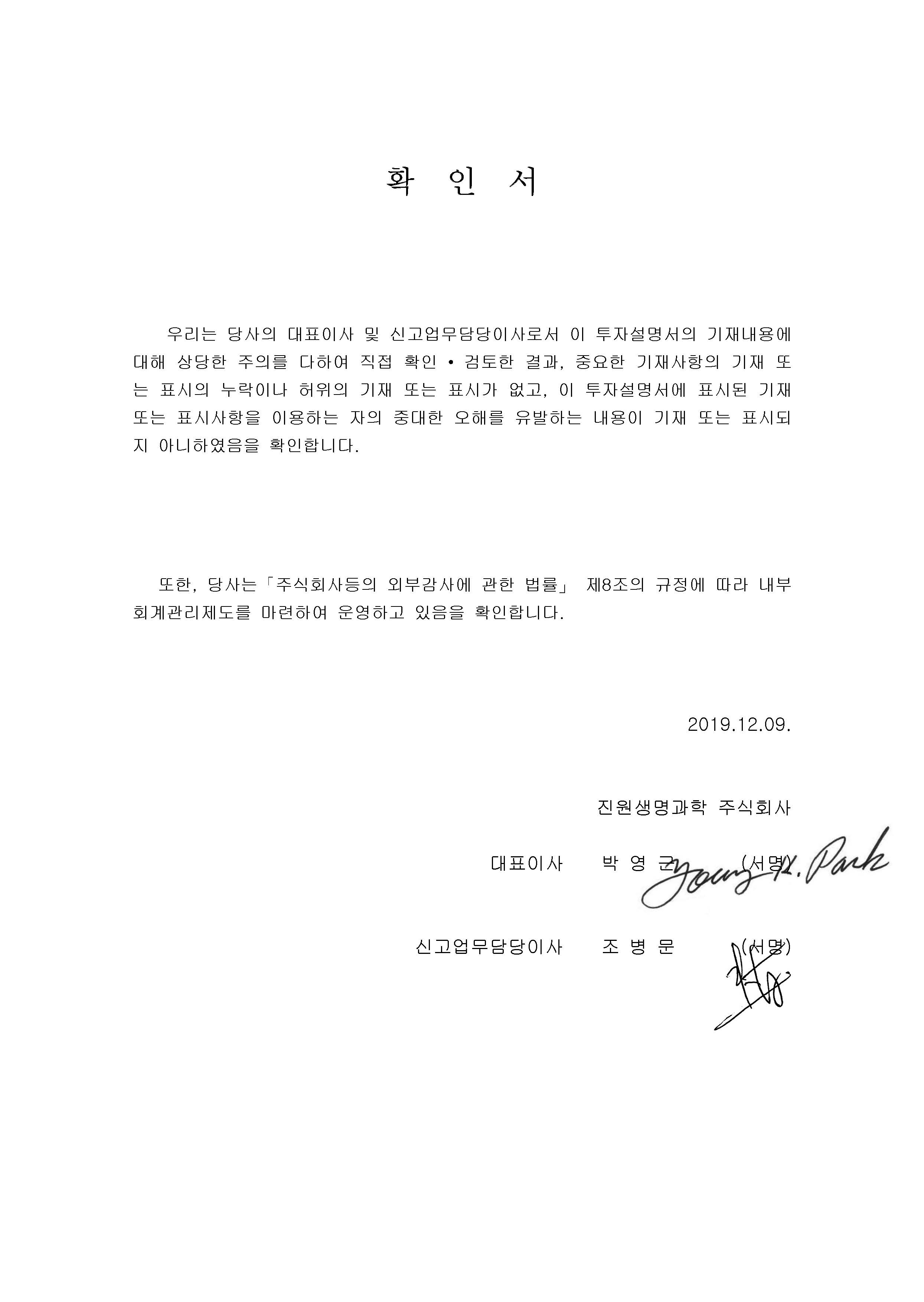 진원생명과학] [정정]투자설명서