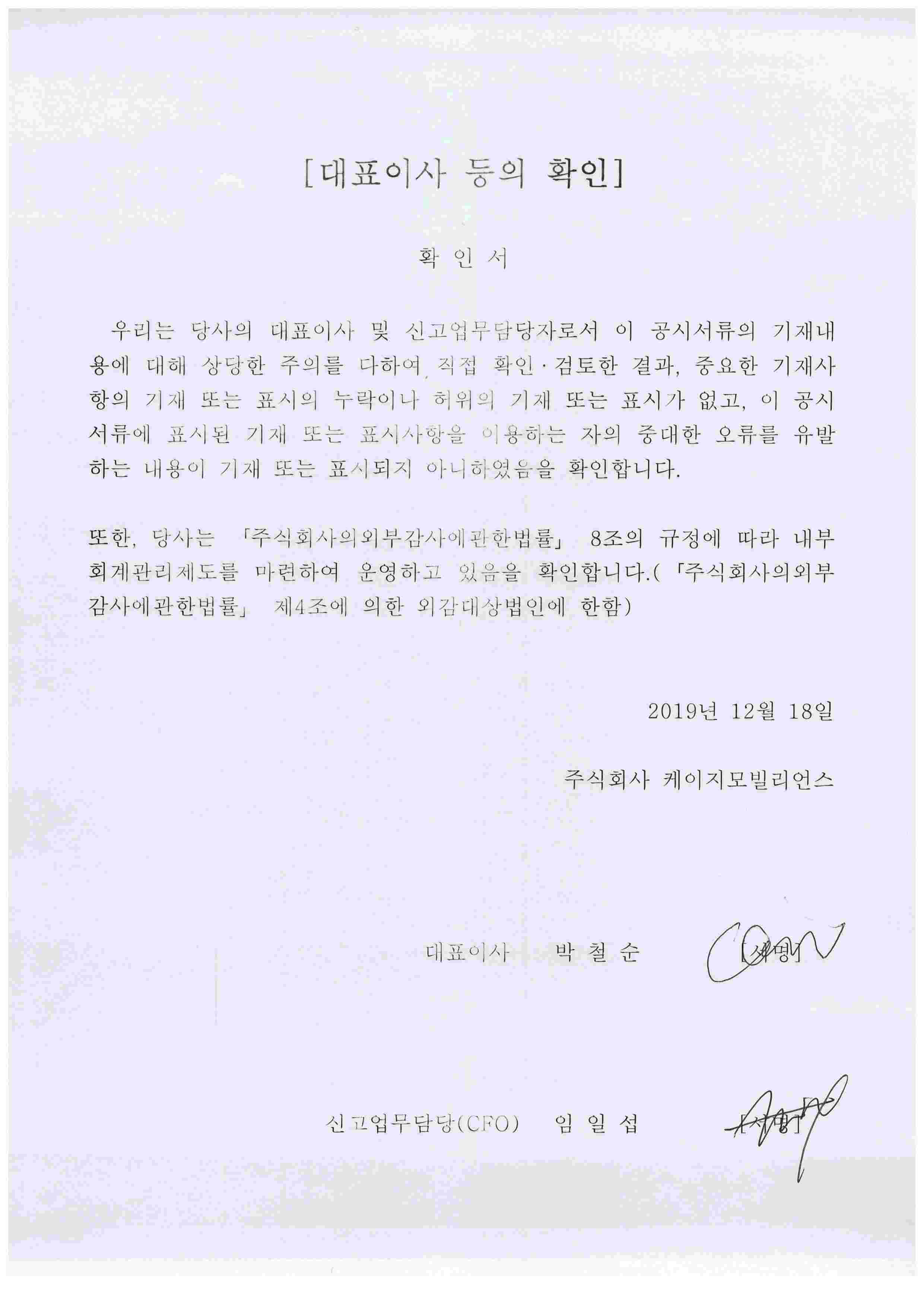 이미지: 대표이사등의 확인서 2019.12.18