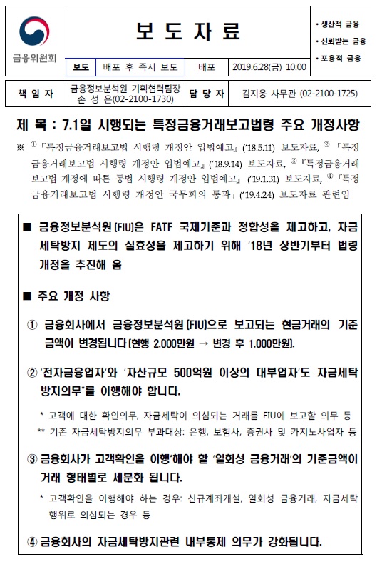 이미지: 특정금융거래 보고법령 주요개정사항 보도자료