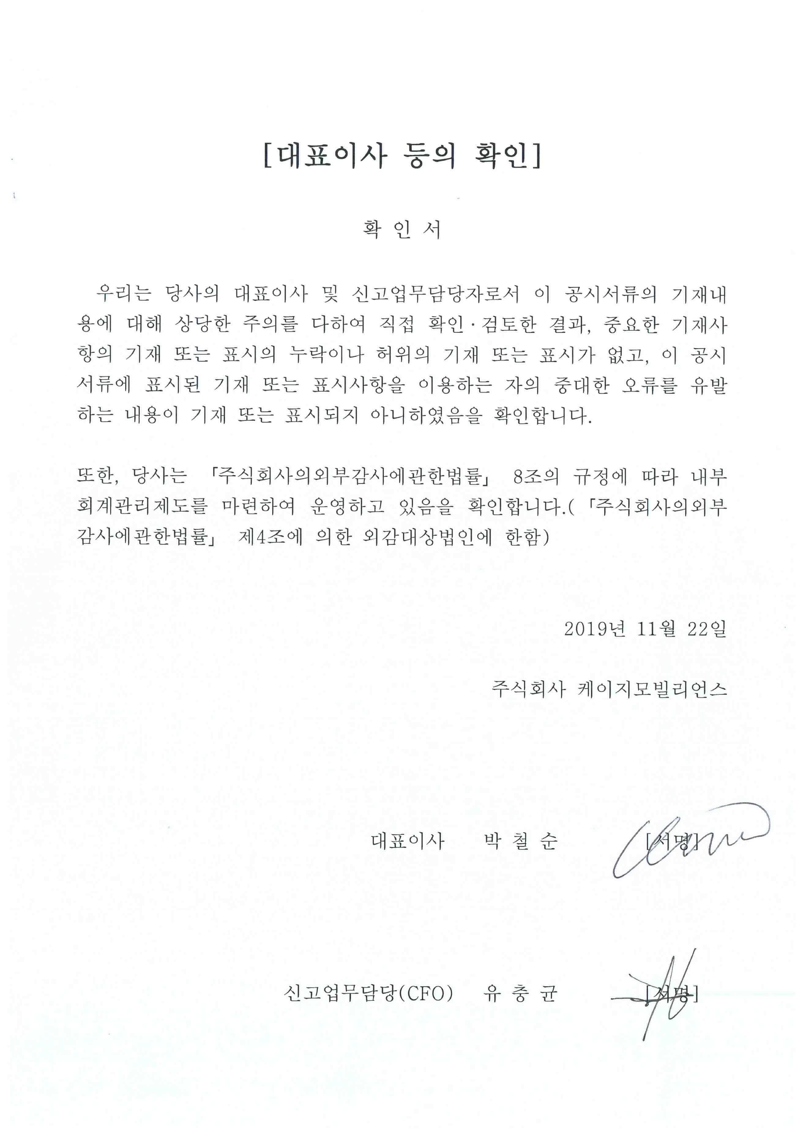이미지: kg모빌리언스 대표이사등 확인서(20191122)