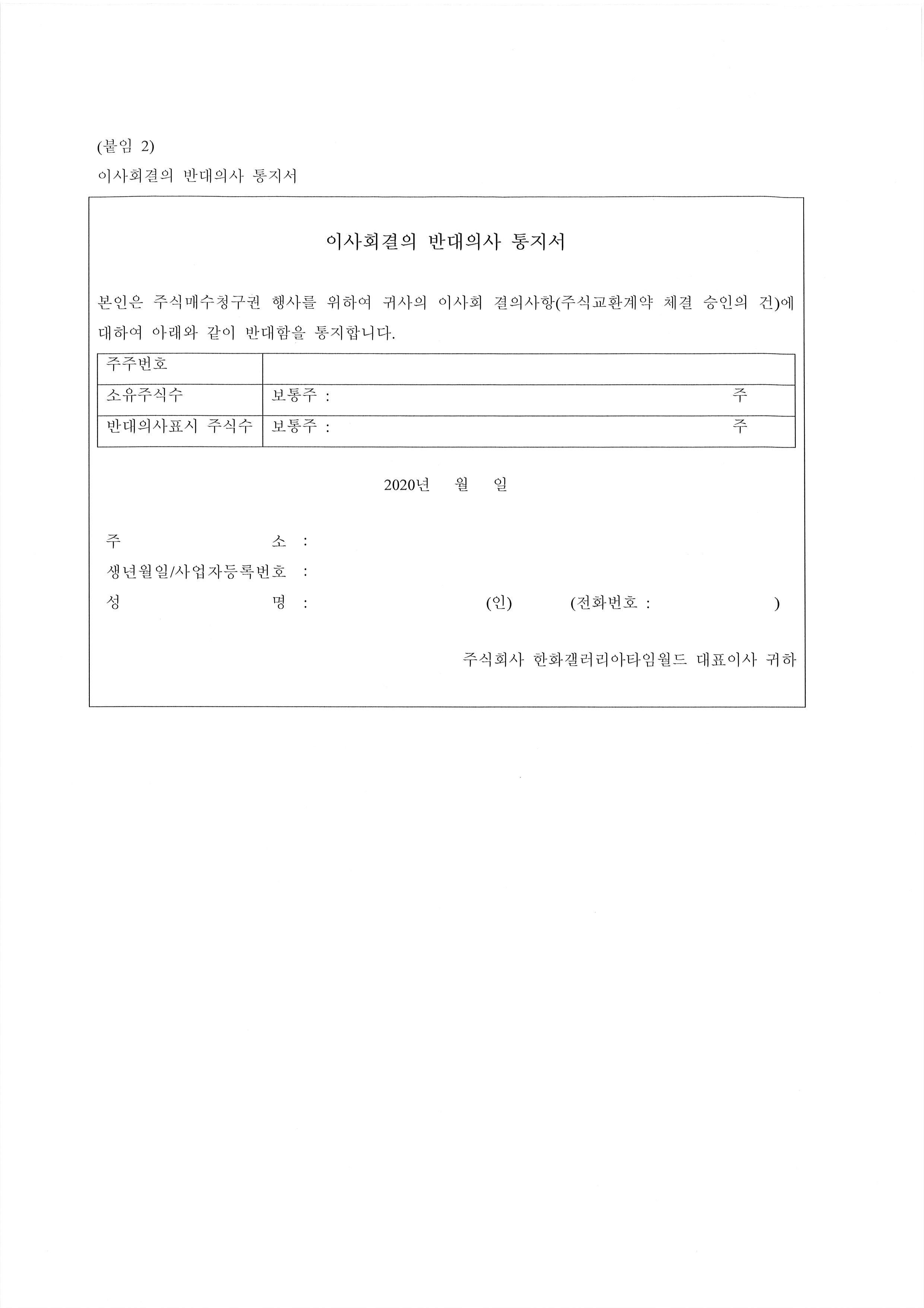 이미지: (붙임 2) 이사회결의 반대의사 통지서