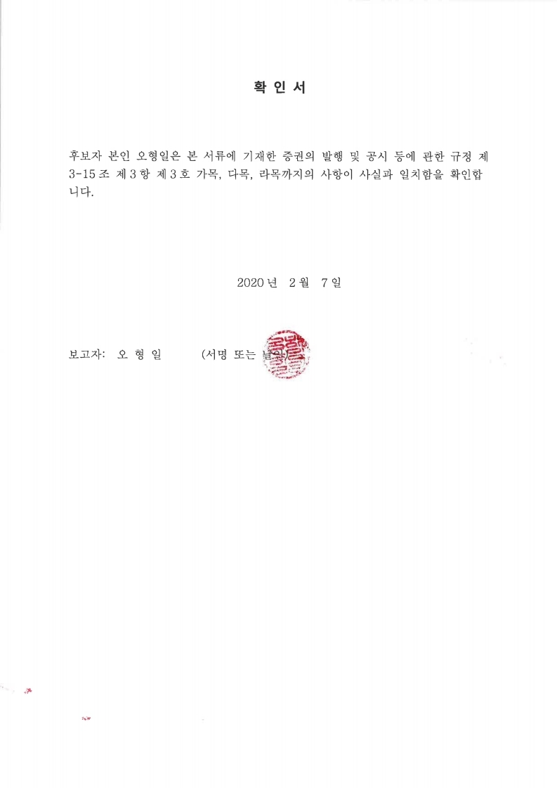 이미지: 감사위원확인서_오형일.pdf_page_1