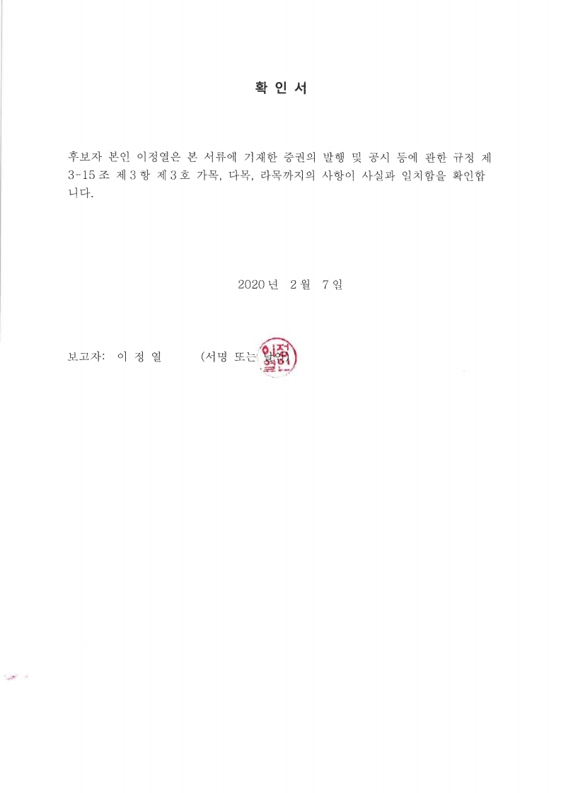 이미지: 감사위원확인서_이정열.pdf_page_1