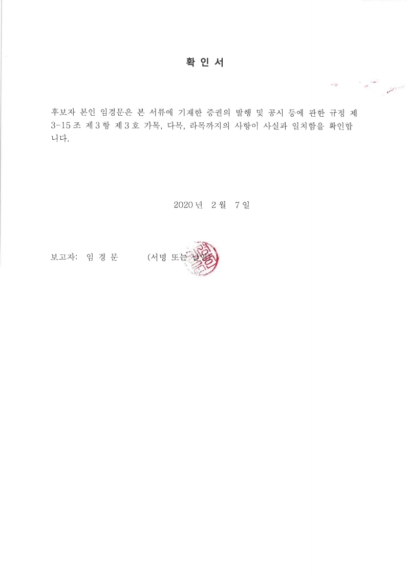 이미지: 감사위원확인서_임경문.pdf_page_1