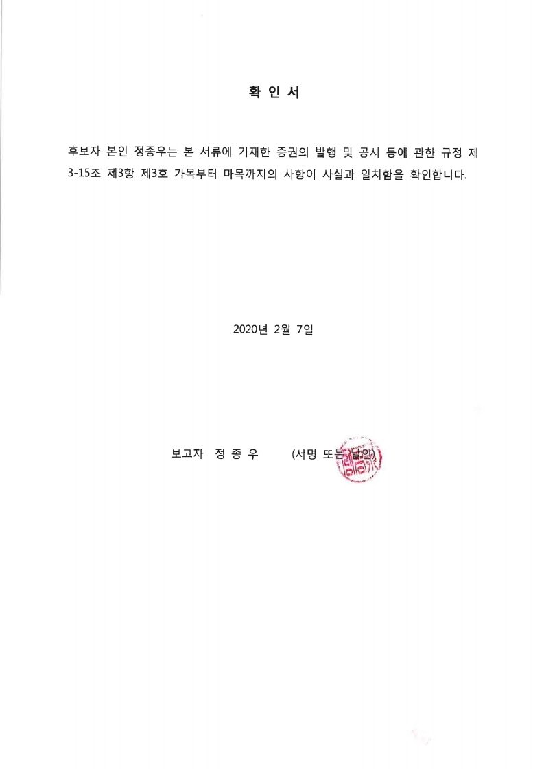 이미지: 확인서_정종우