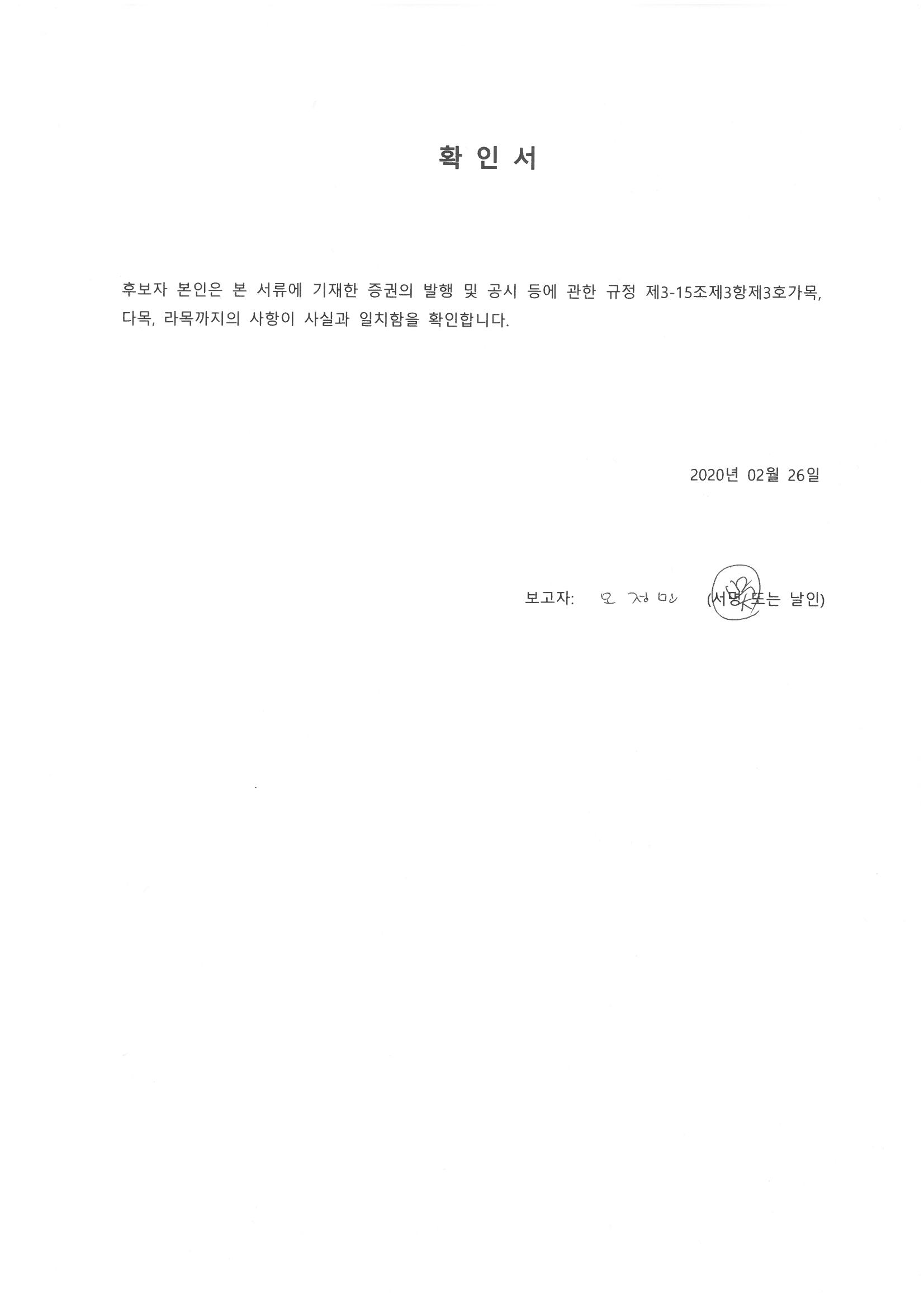 이미지: 확인서(오정민 후보자)