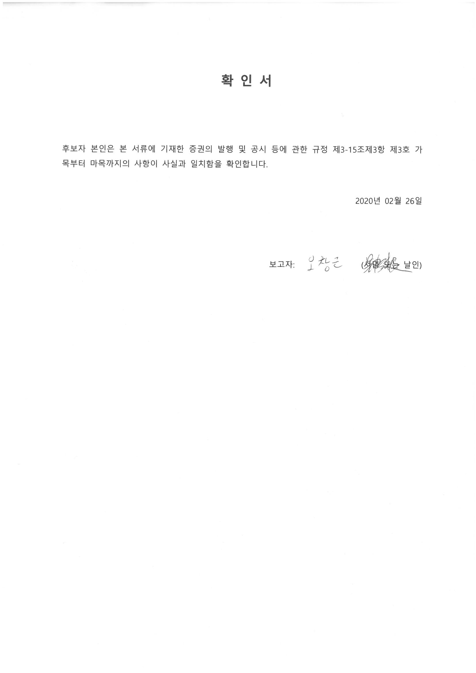 이미지: 확인서(오창근 후보자)