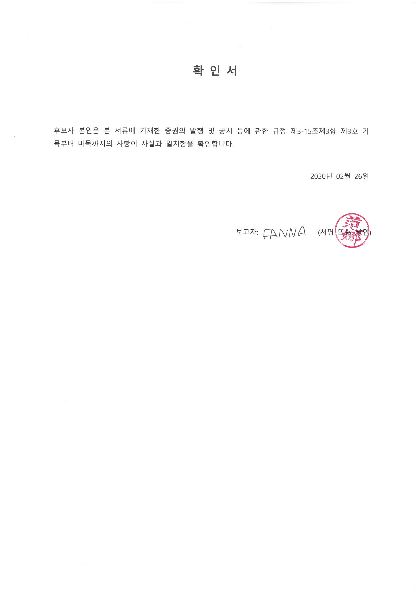 이미지: 확인서(fan na 후보자)
