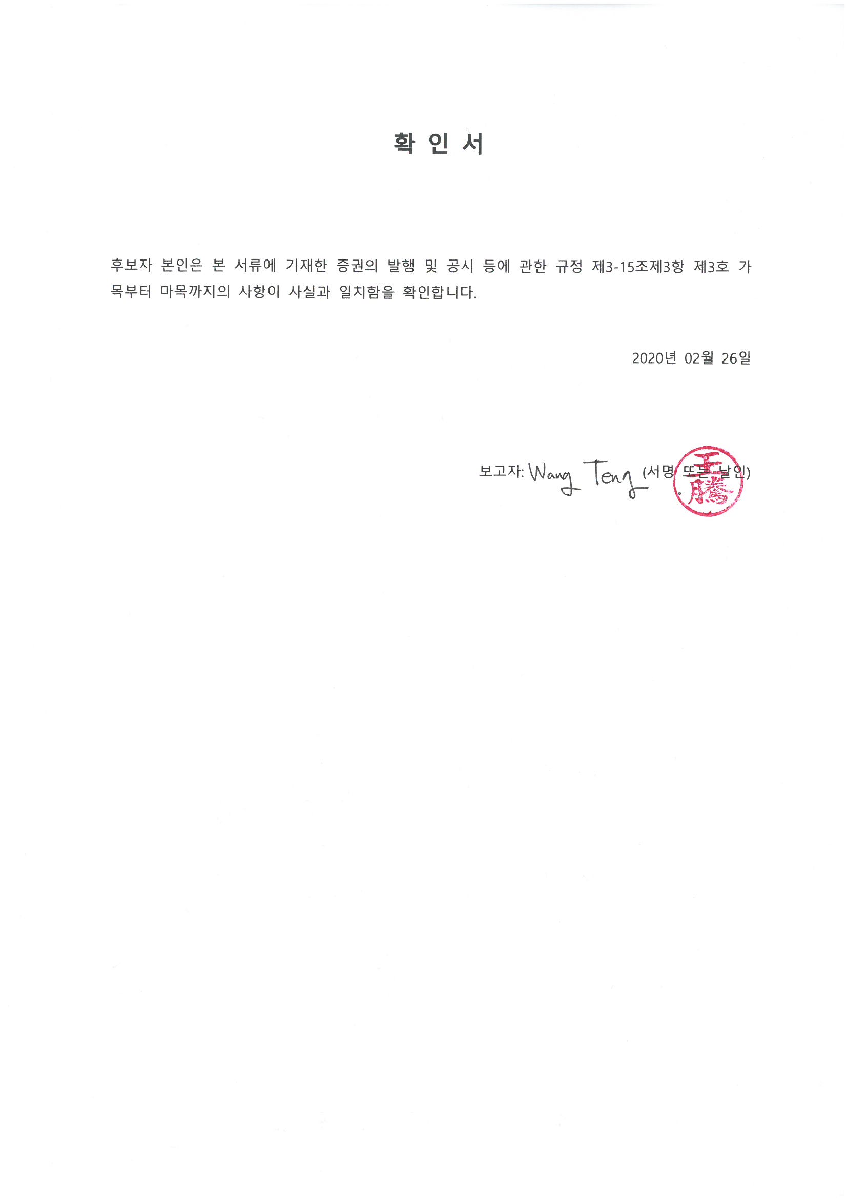 이미지: 확인서(wang teng 후보자)