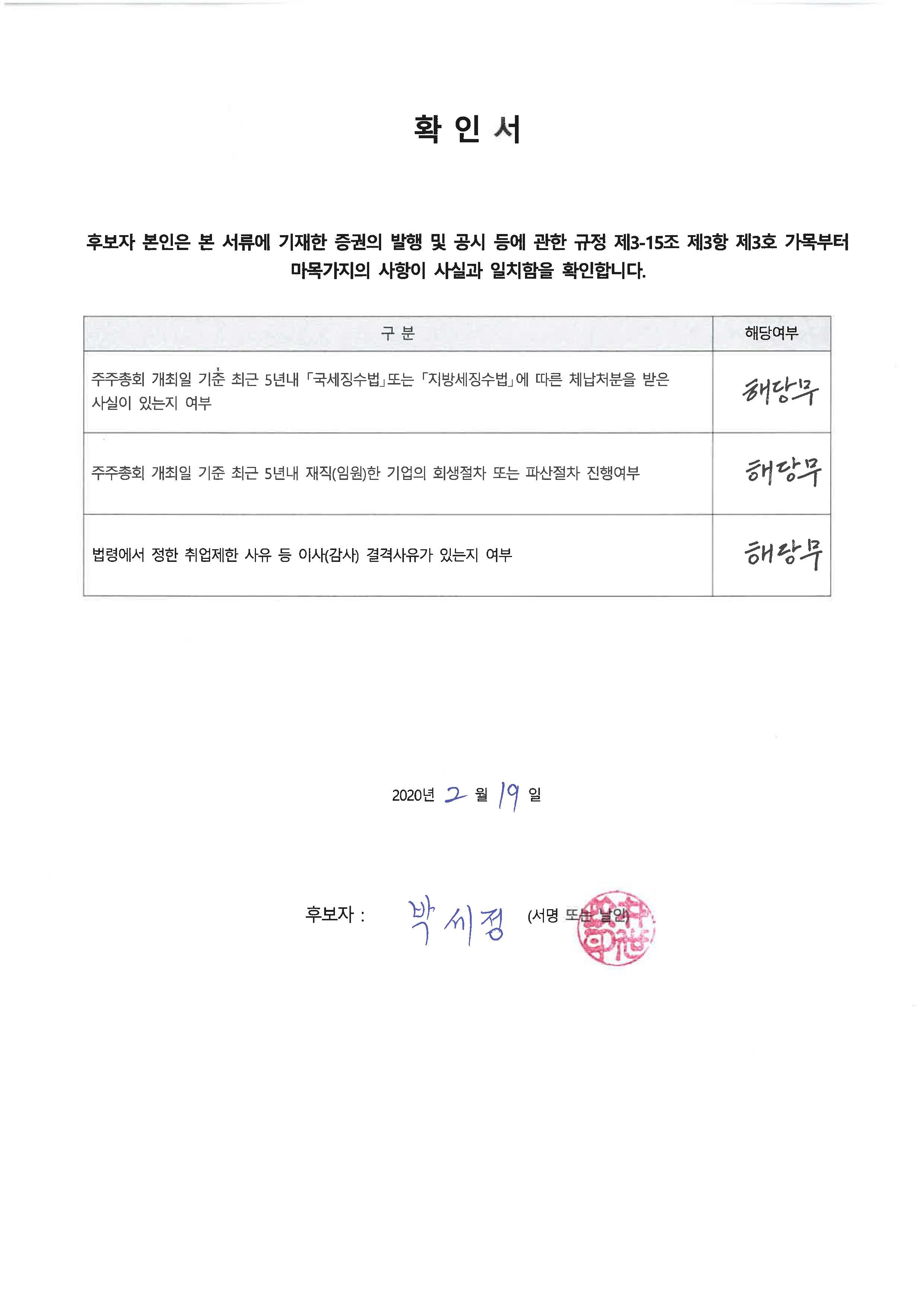 이미지: 박세정 사외이사 후보자 확인서