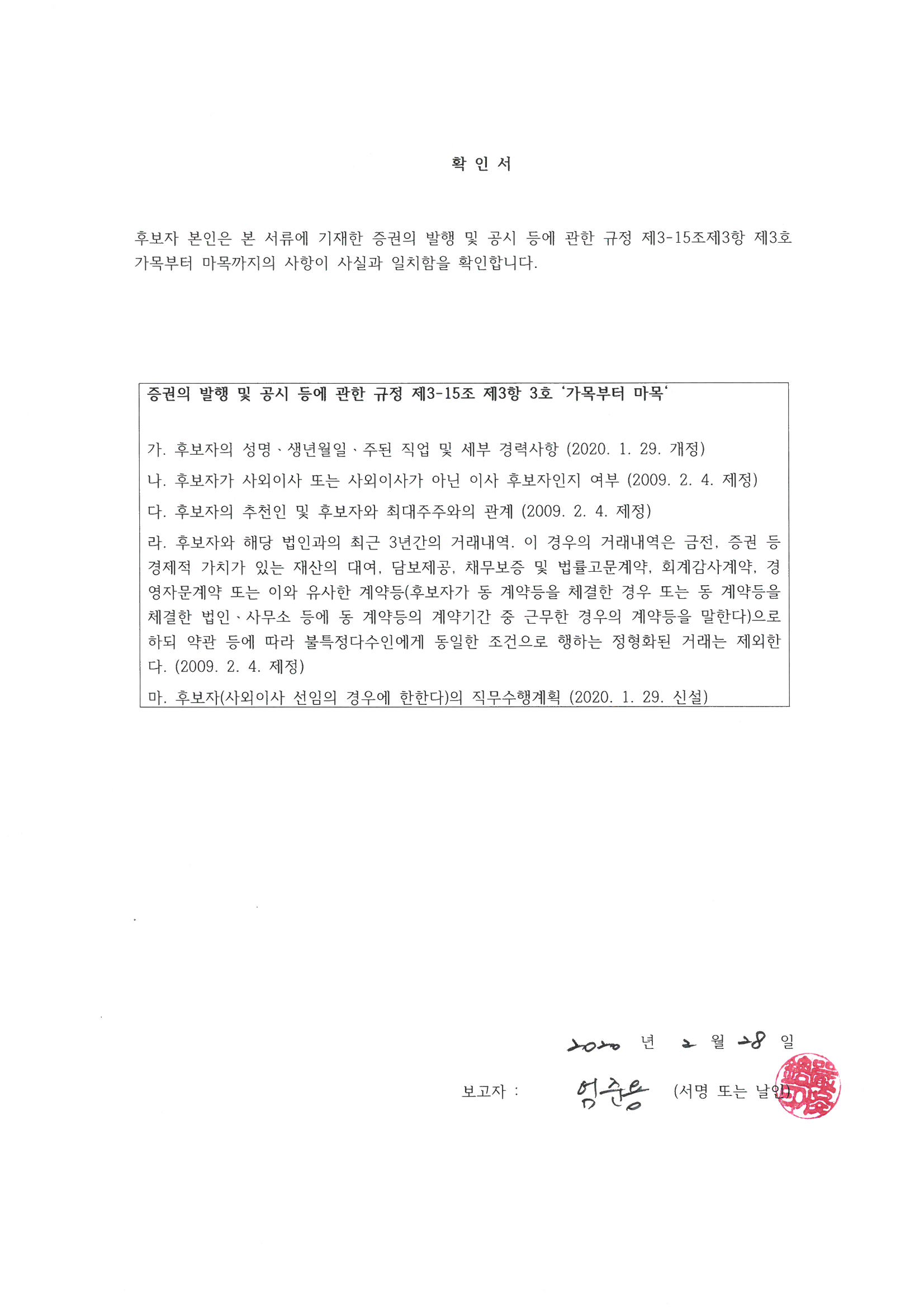 이미지: 제20기 감사선임 확인서