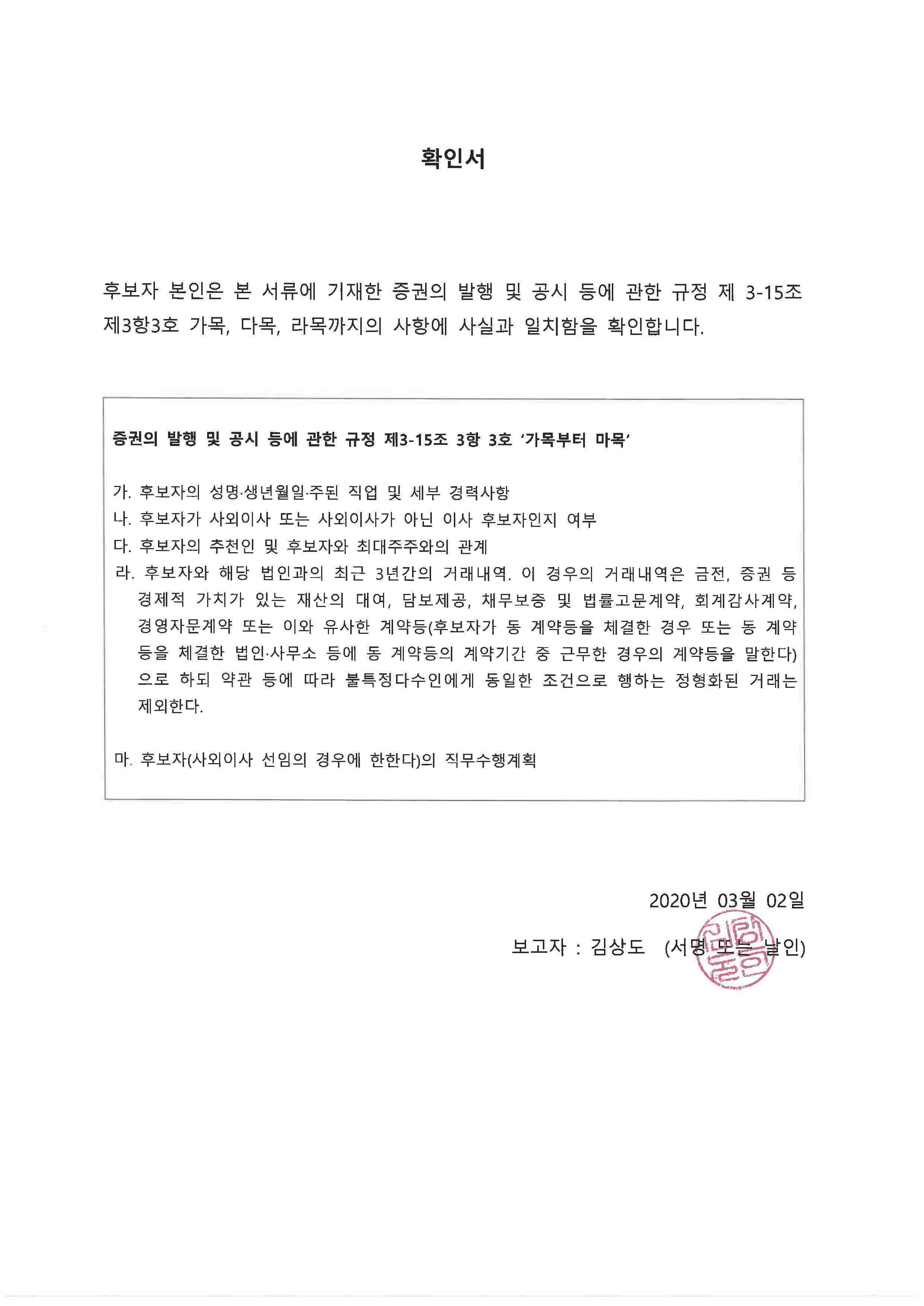 이미지: 감사후보 김상도 확인서