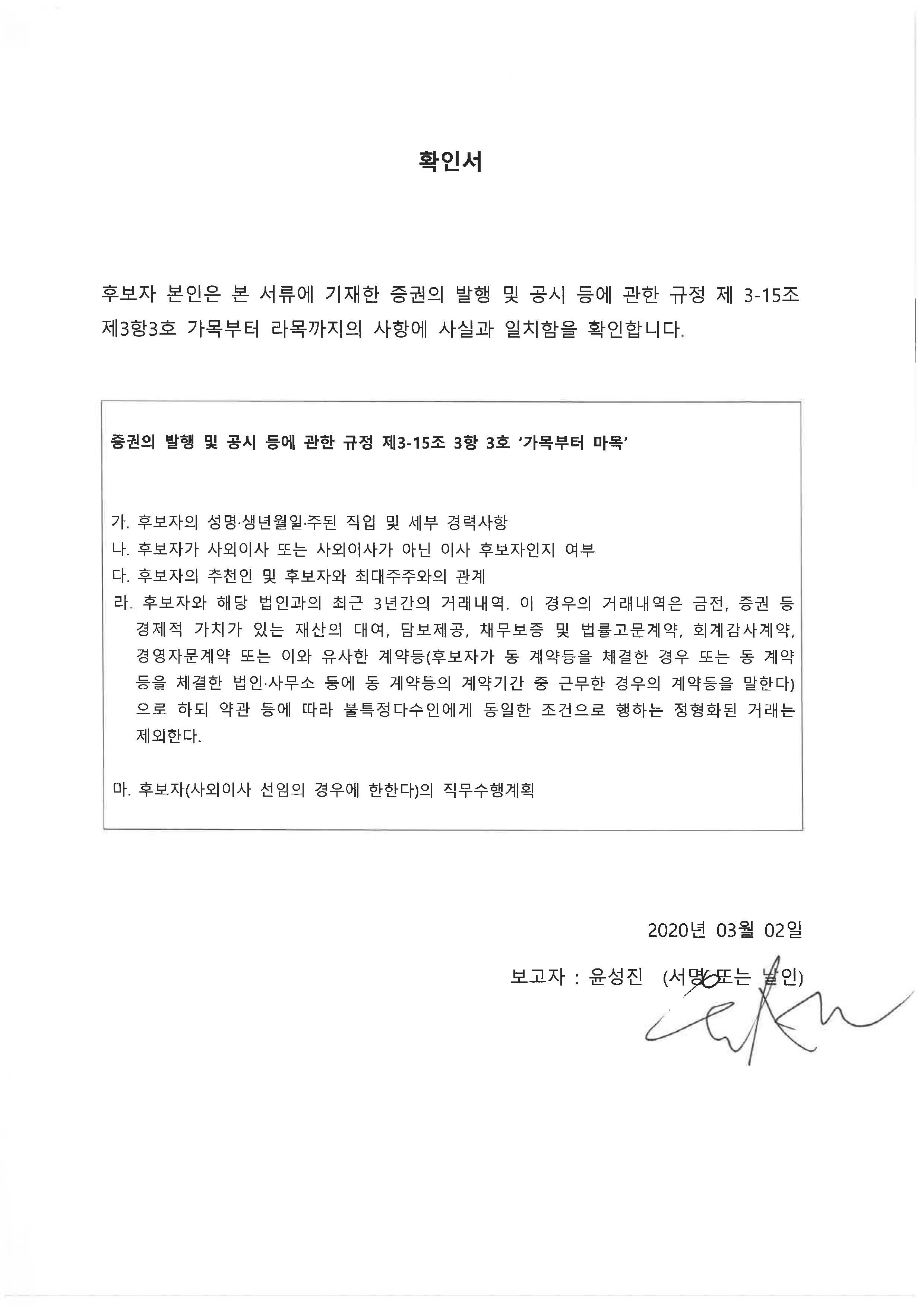 이미지: 사내이사후보 윤성진 확인서