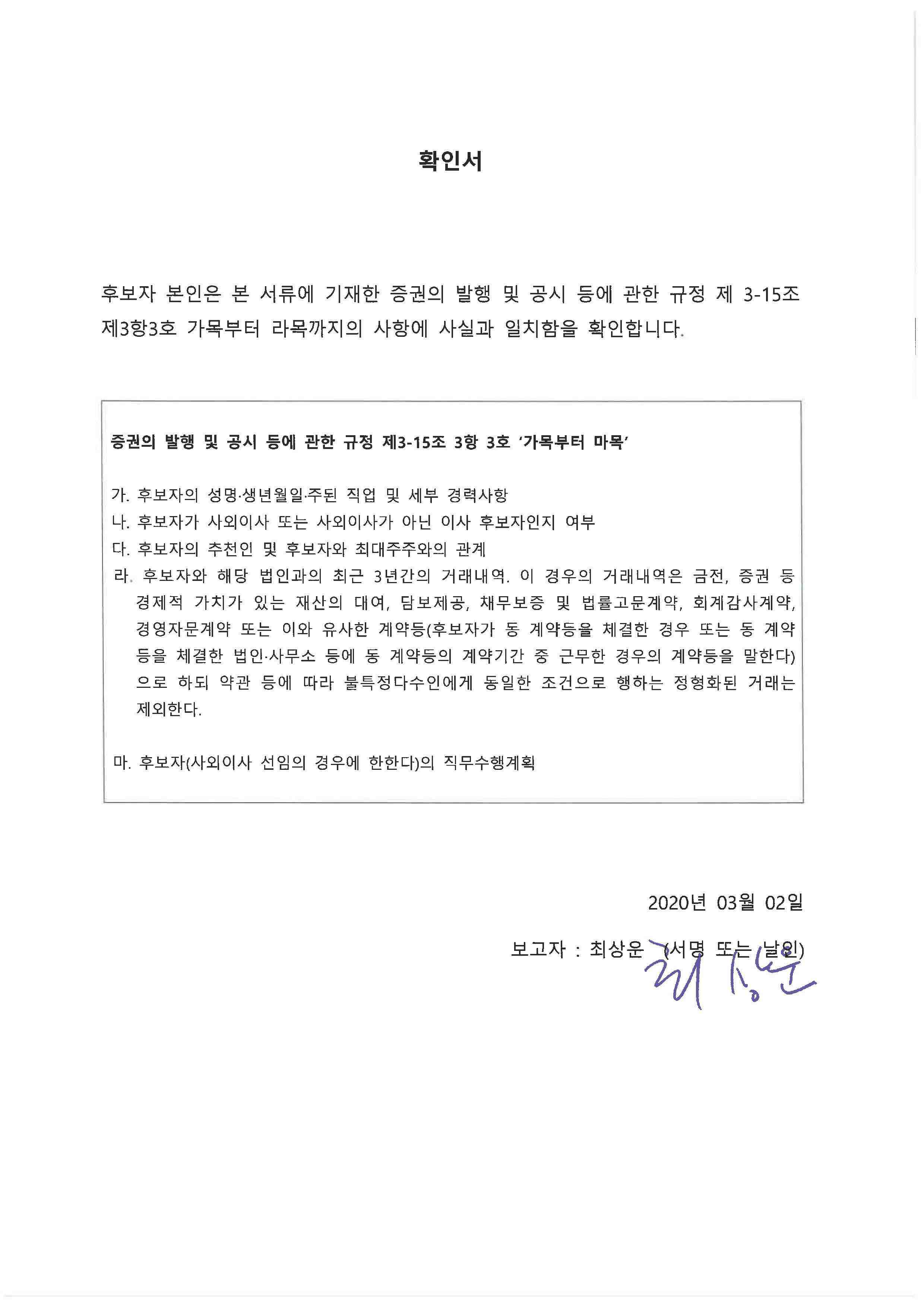 이미지: 사내이사후보 최상운 확인서