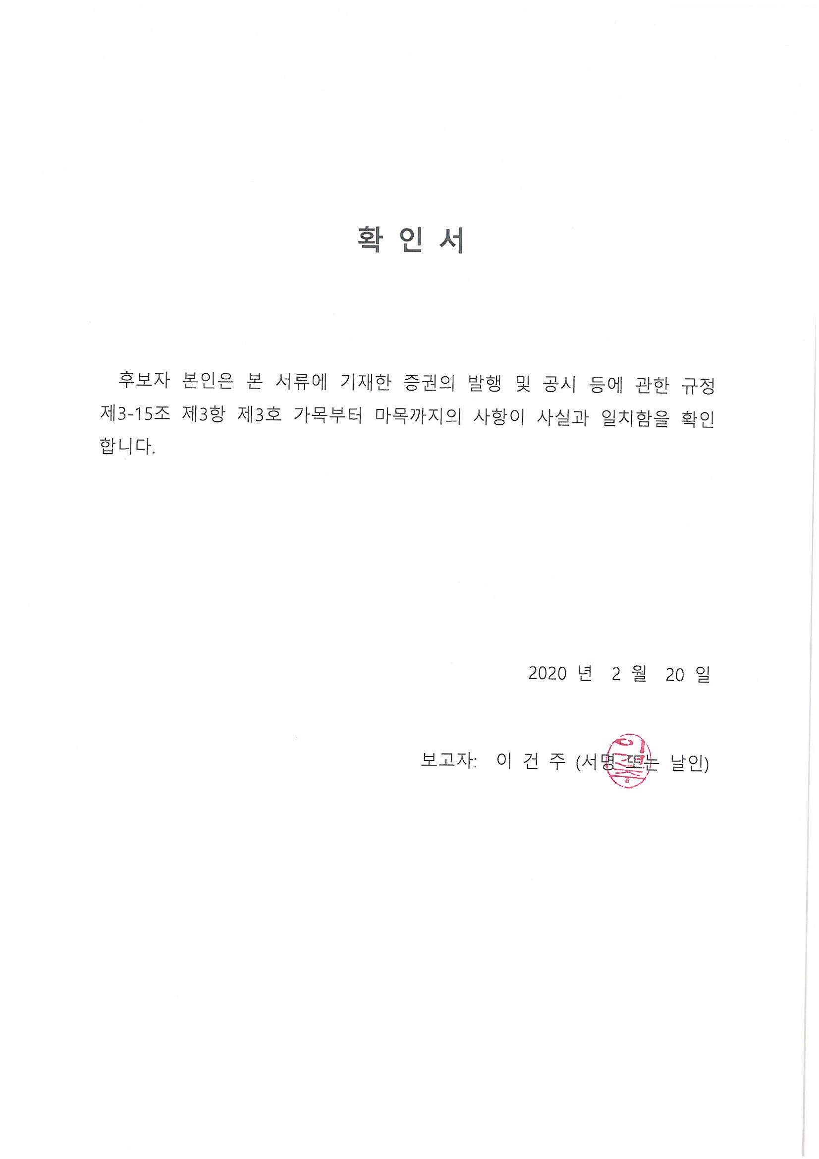 이미지: 04. 확인서_이건주
