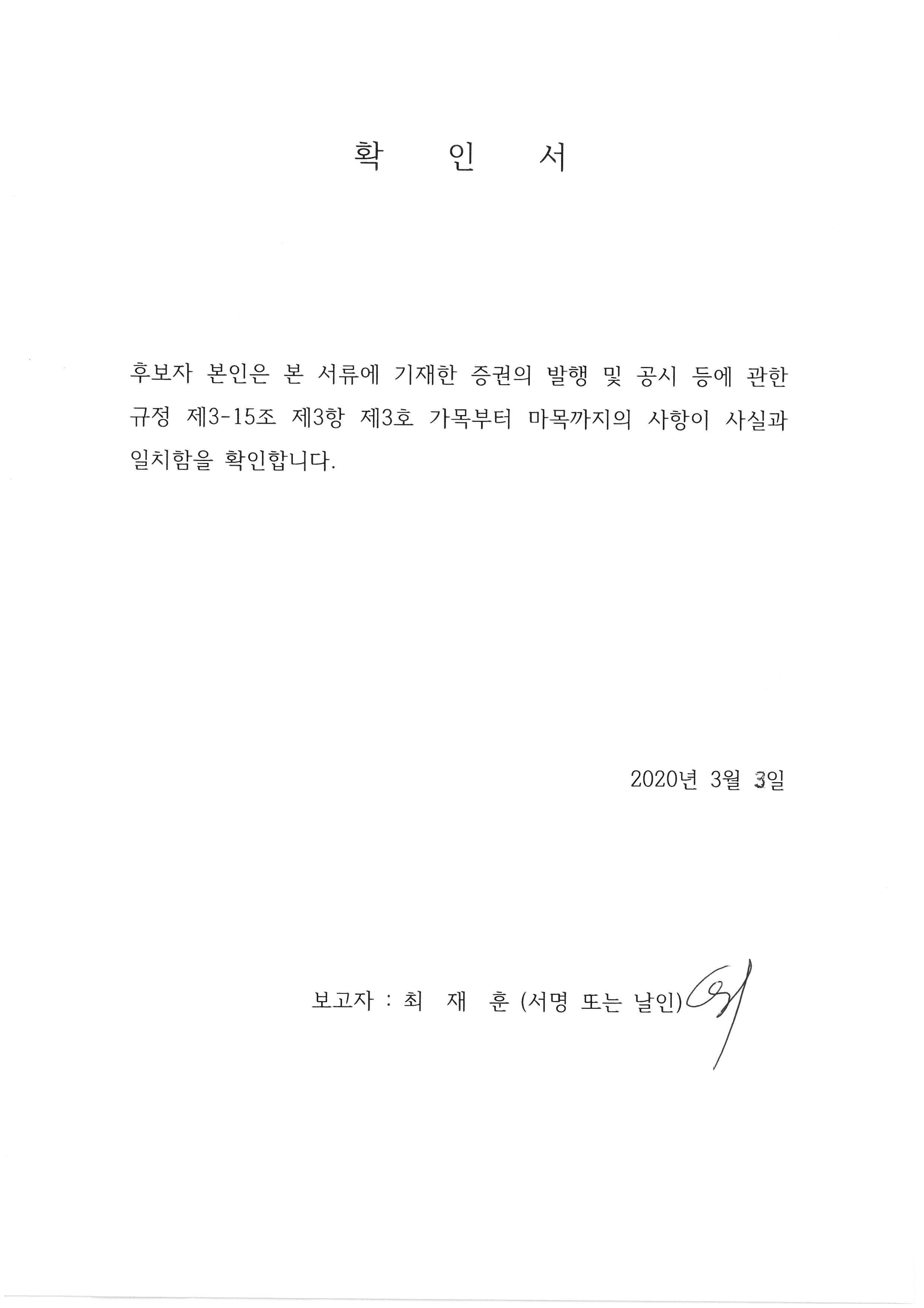 이미지: 확인서-사내이사 최재훈