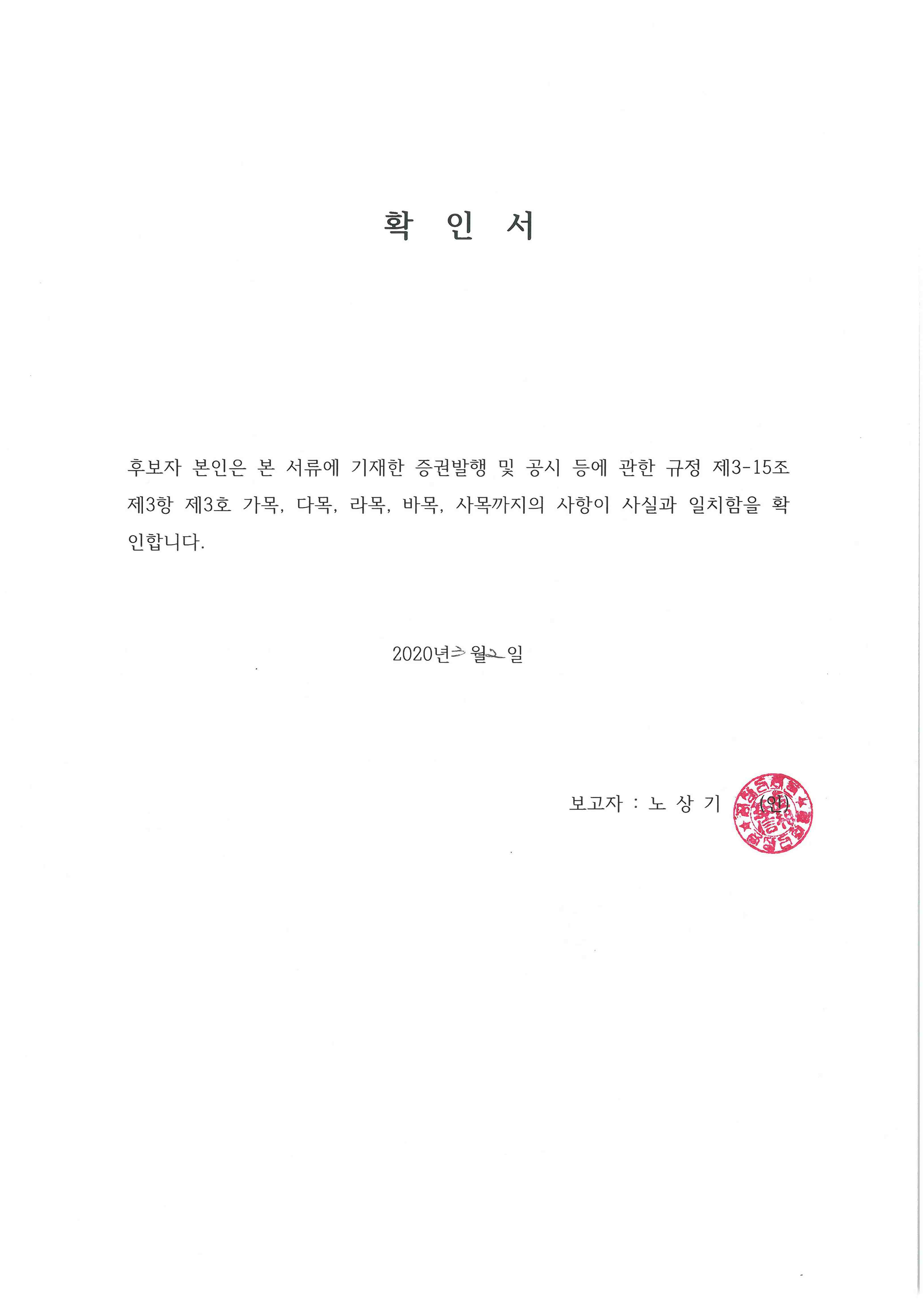 확인서(노상기).jpg