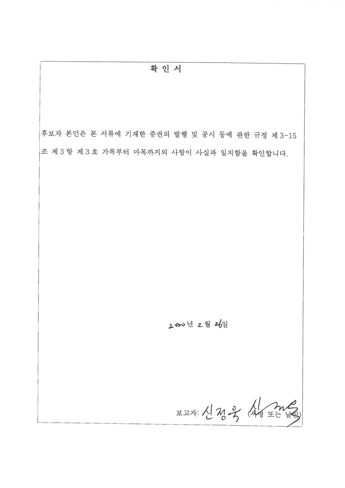 이미지: 확인서(신정욱)-001-001