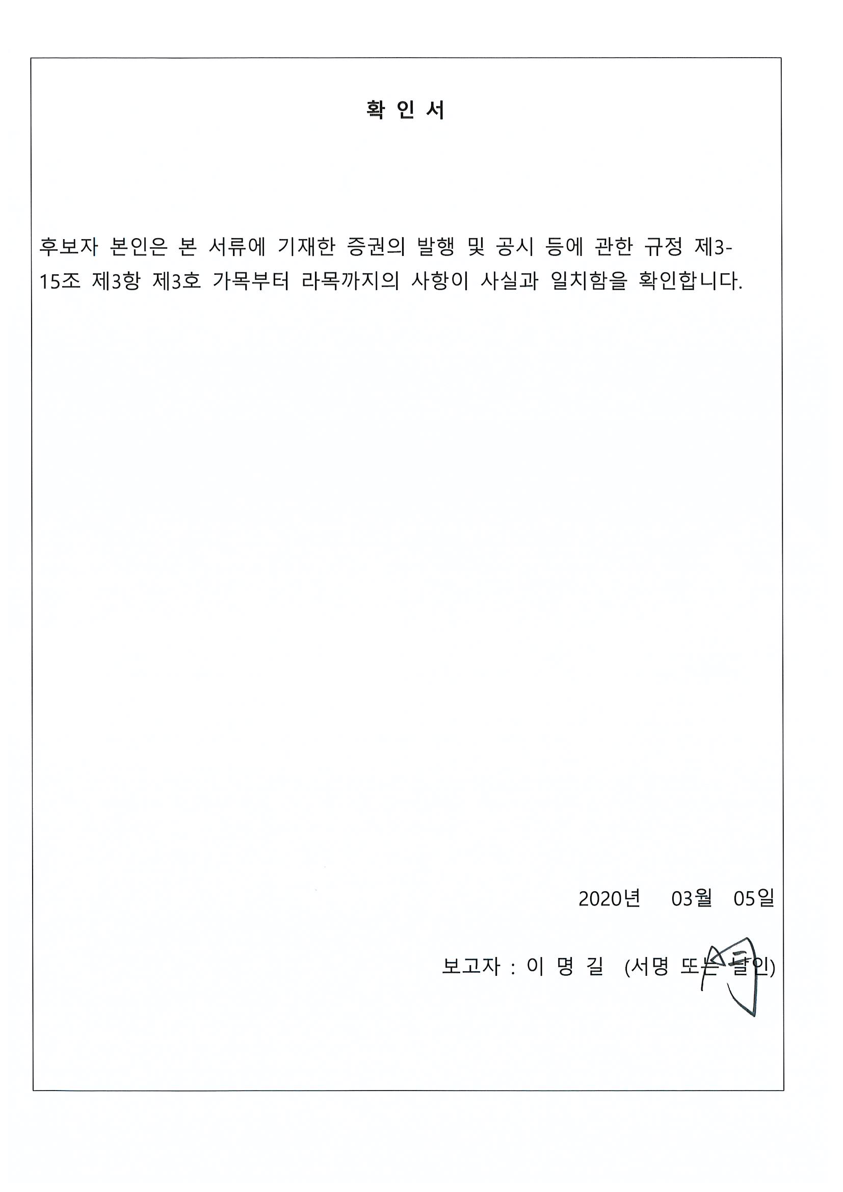 이미지: 사내이사 확인서(이명길)