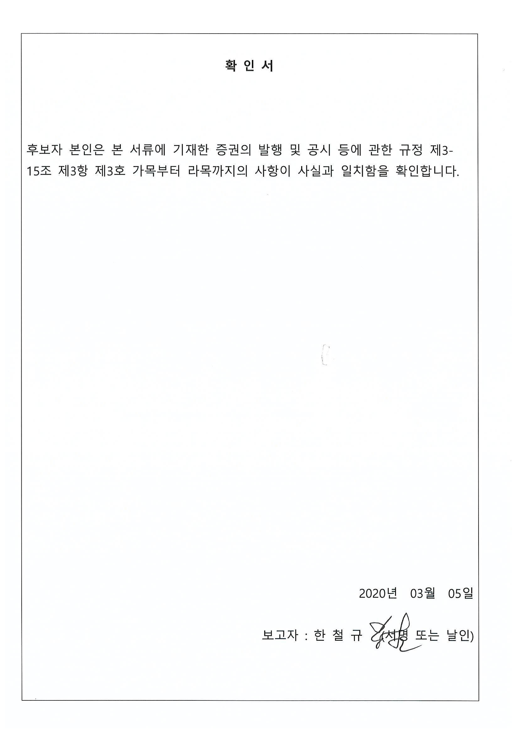 이미지: 사내이사 확인서(한철규)