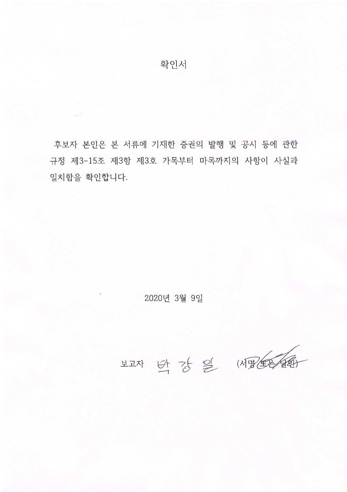 이미지: 확인서(박강일)